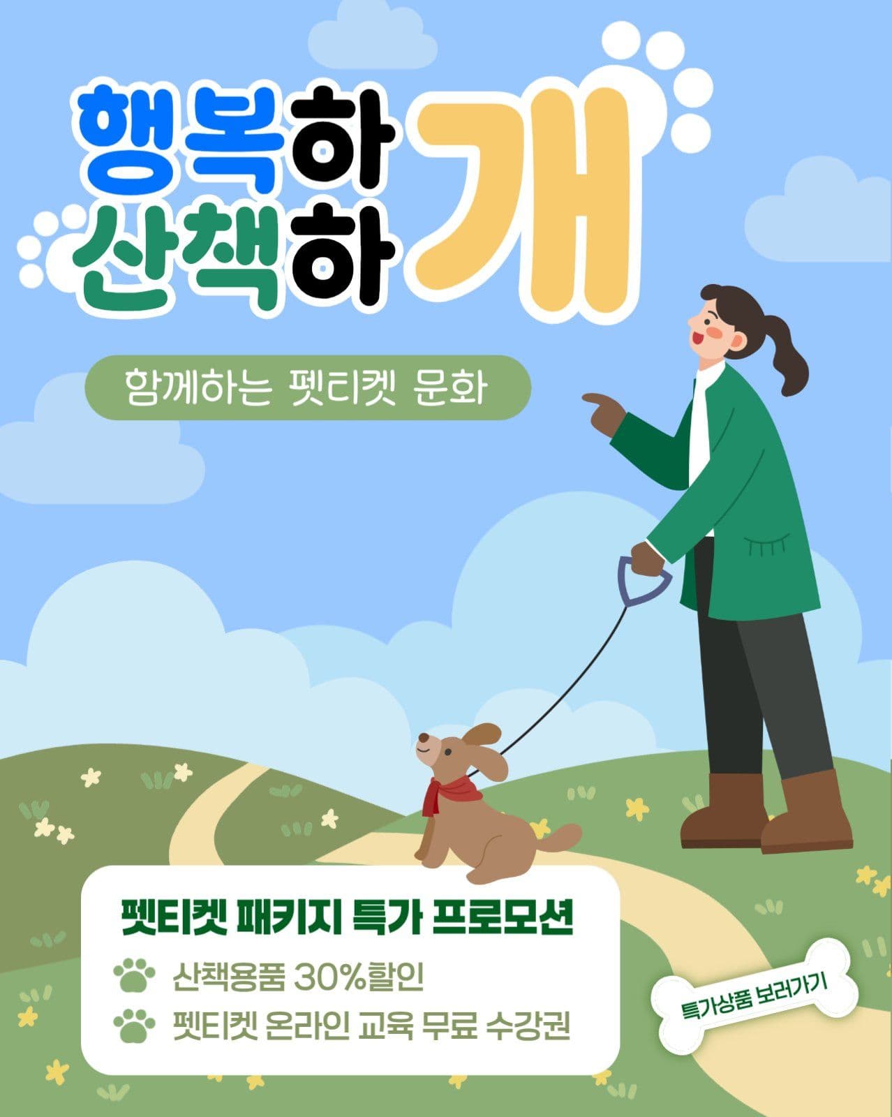 펫티켓 패키지 특가 프로모션 