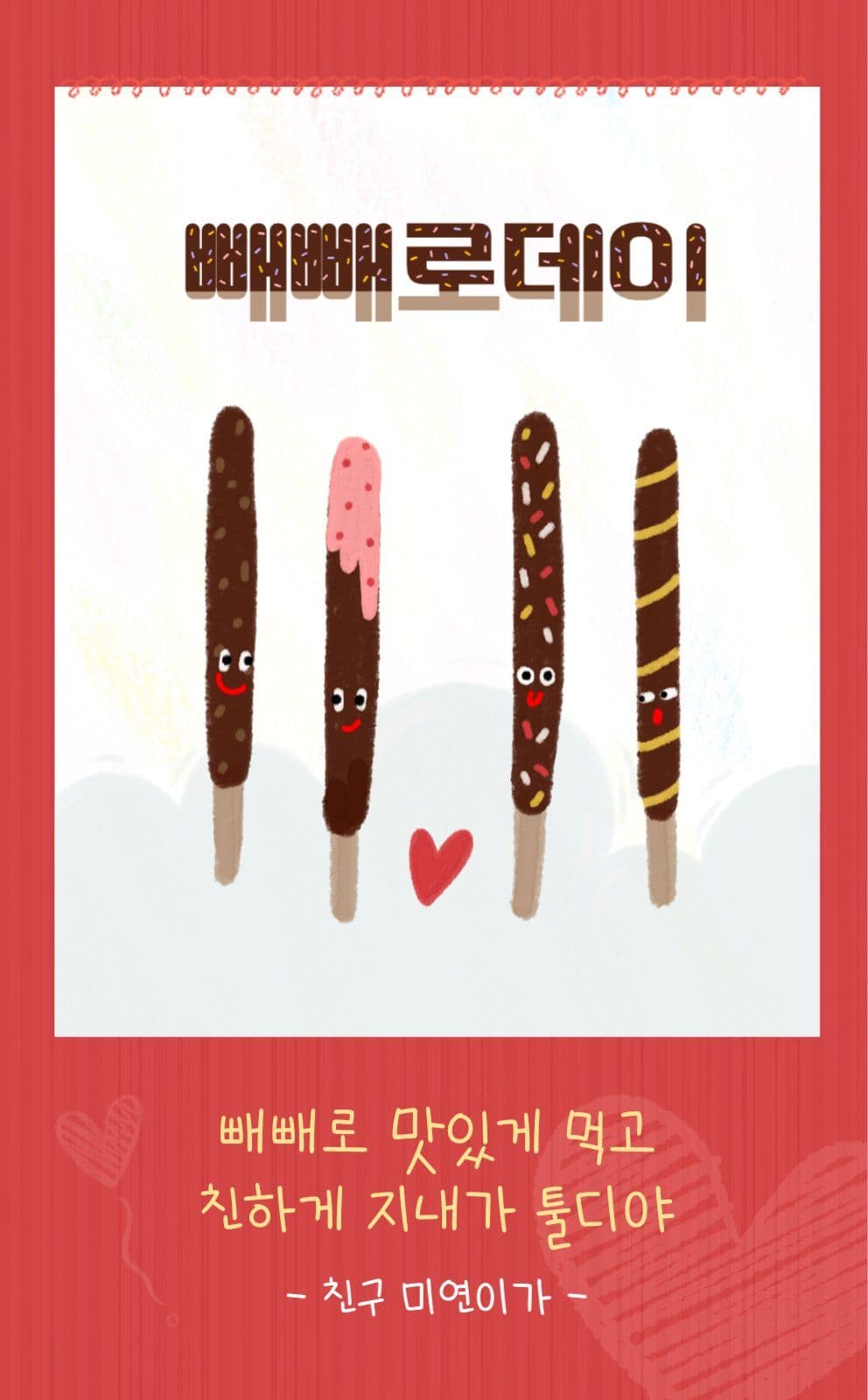 빼빼로데이 선물용 스티커