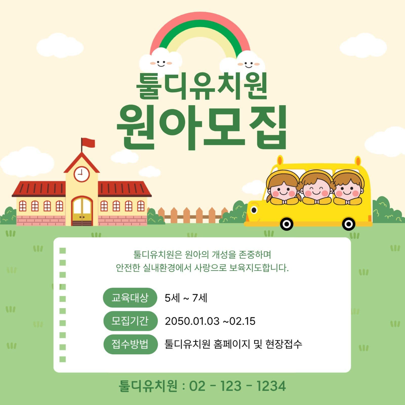 유치원 원아모집