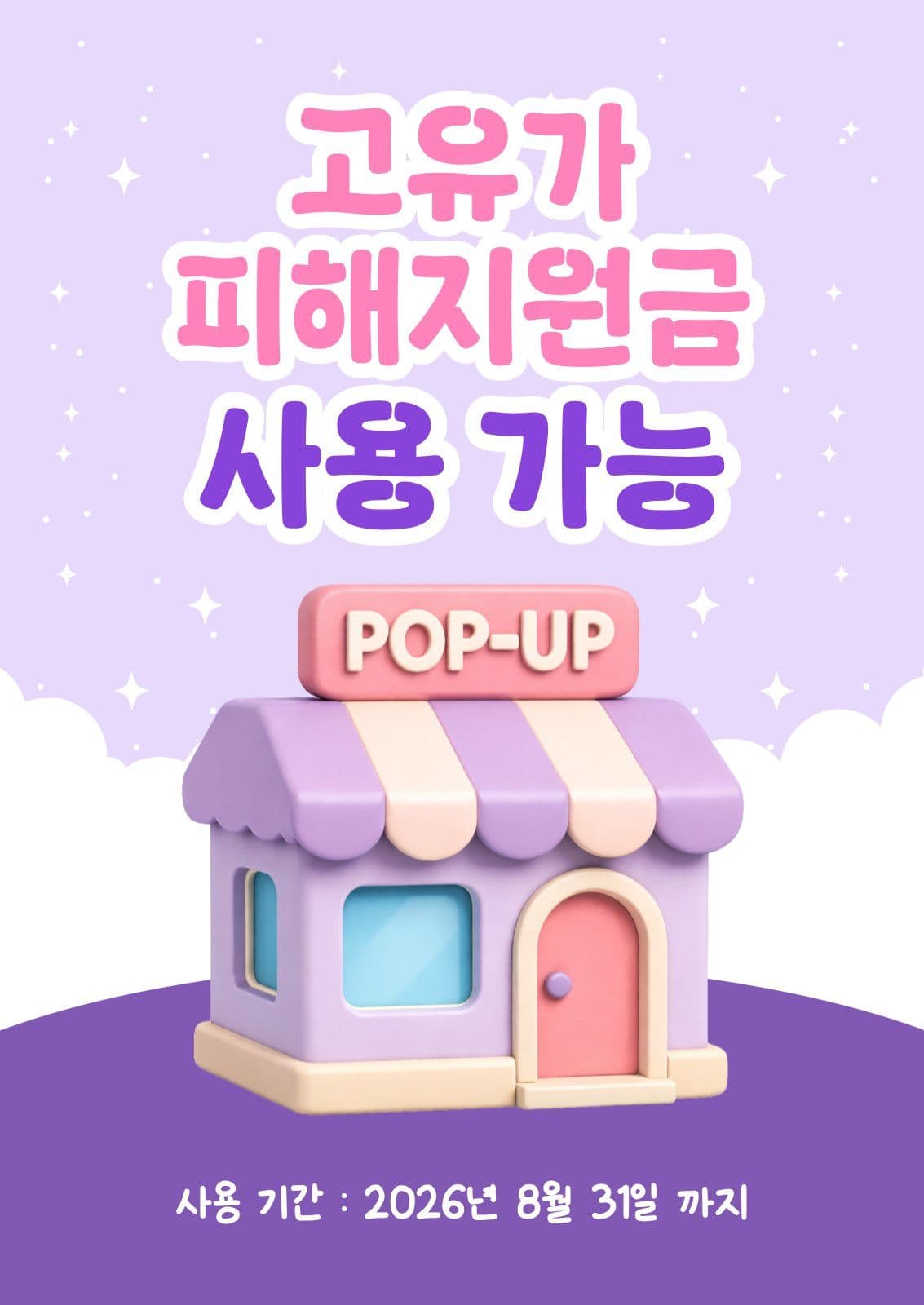 고유가피해지원금 포스터