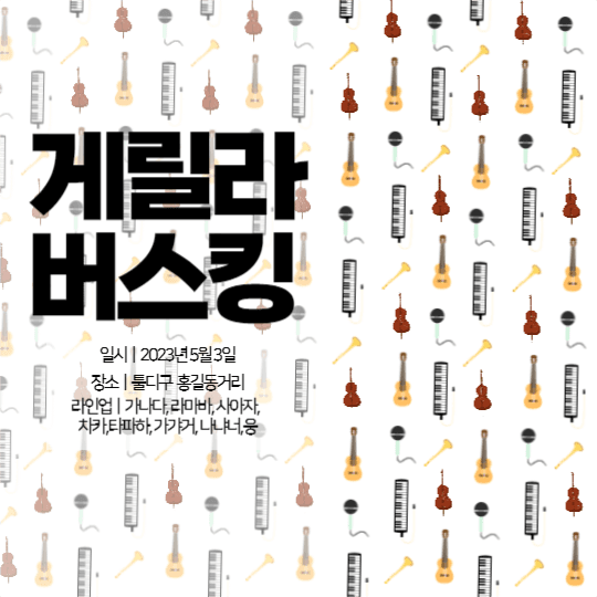 버스킹 공지 게시글