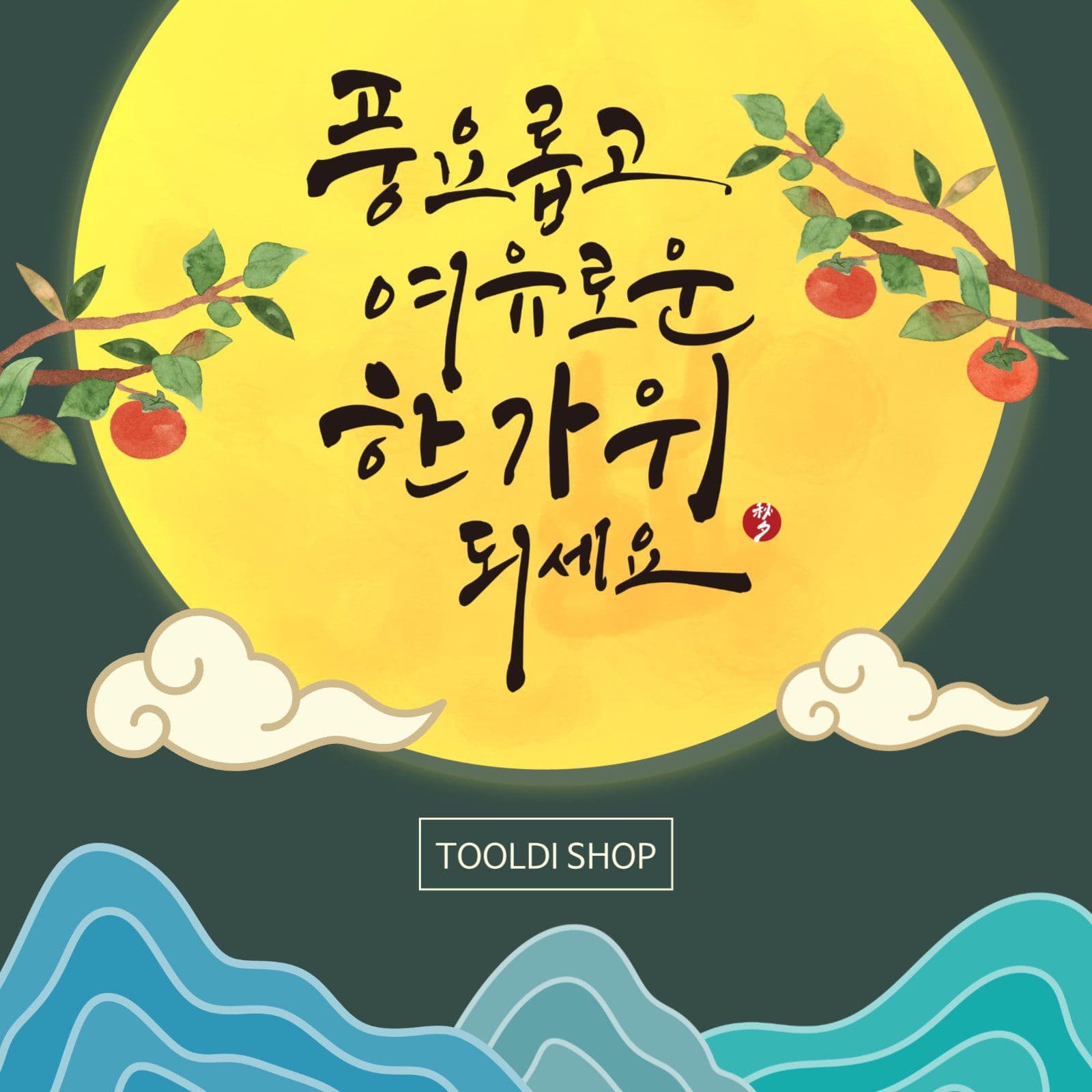추석 인사말 홍보