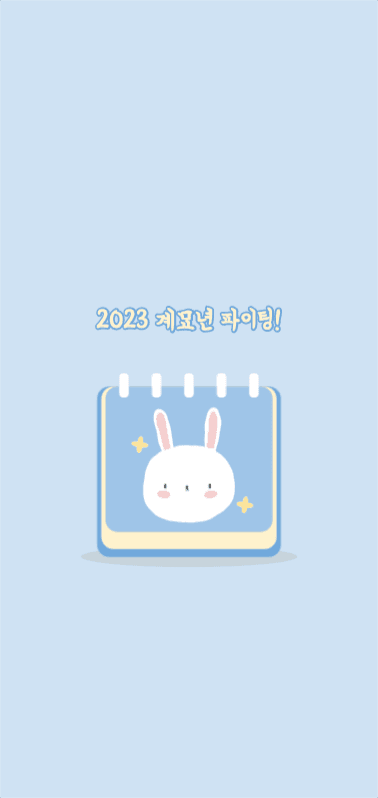 2023 계묘년 파이팅! 배경화면