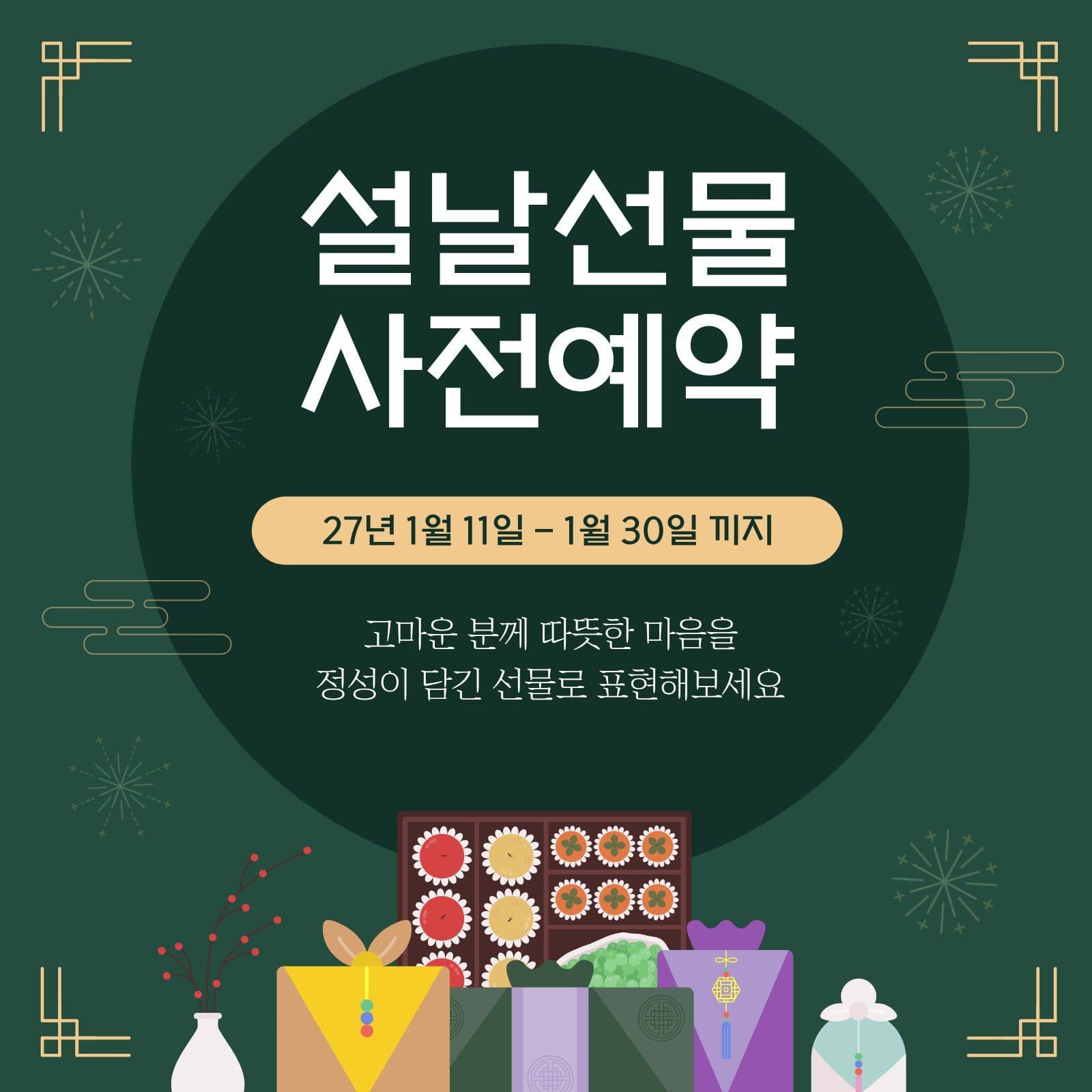 초록 깔끔 명절 선물 예약 안내 설날 소셜미디어 게시물 소셜 미디어 템플릿