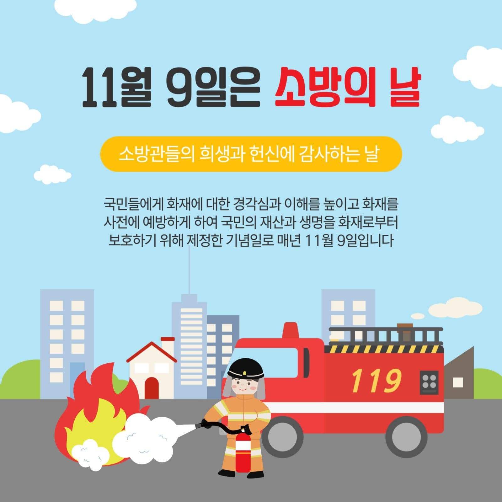 11월9일은소방의날
