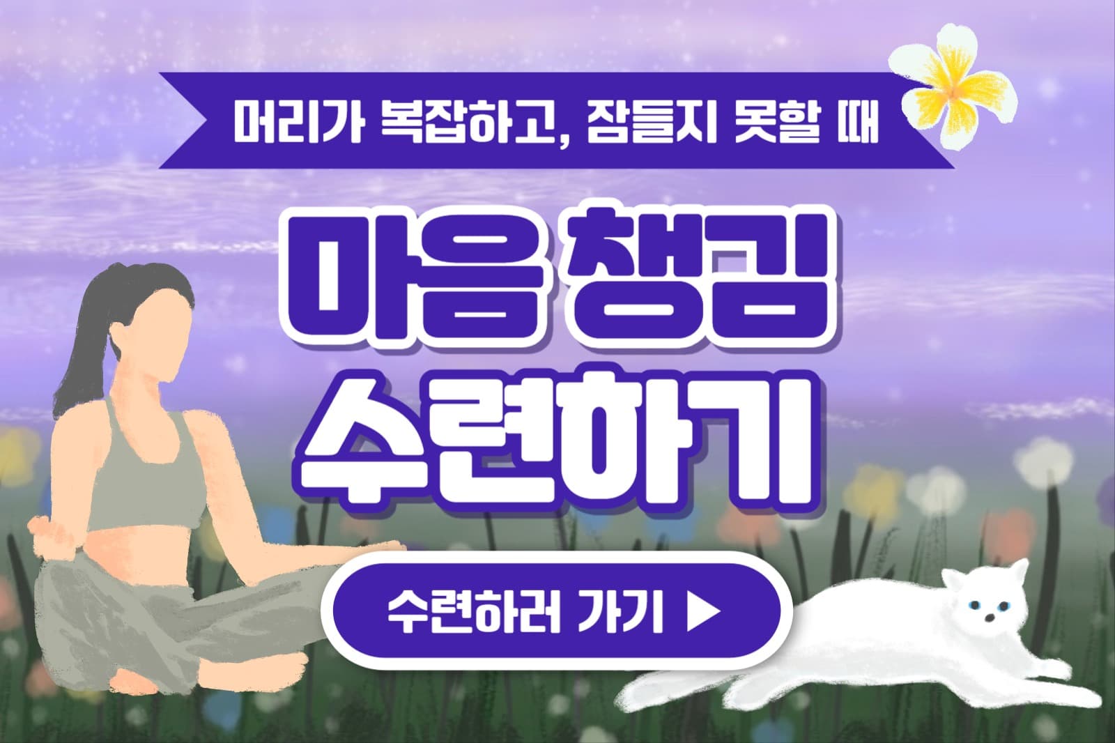 마음 챙김 수련하기 페이스북(가로)