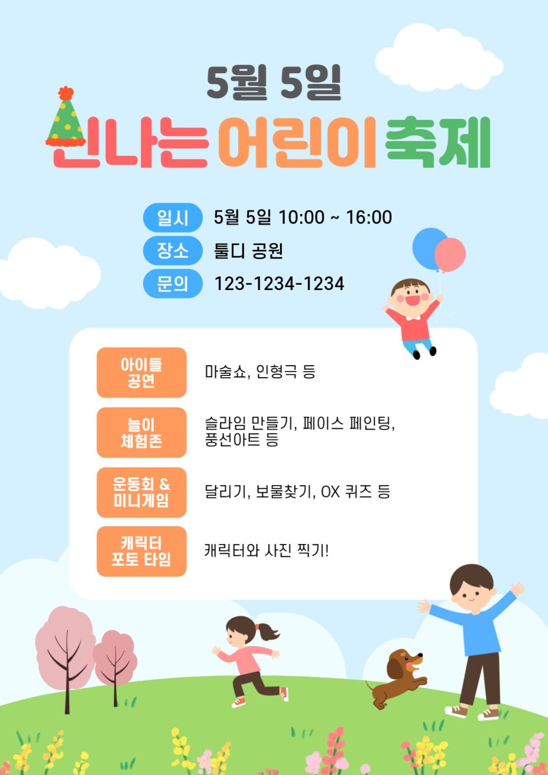 신나는 어린이 축제