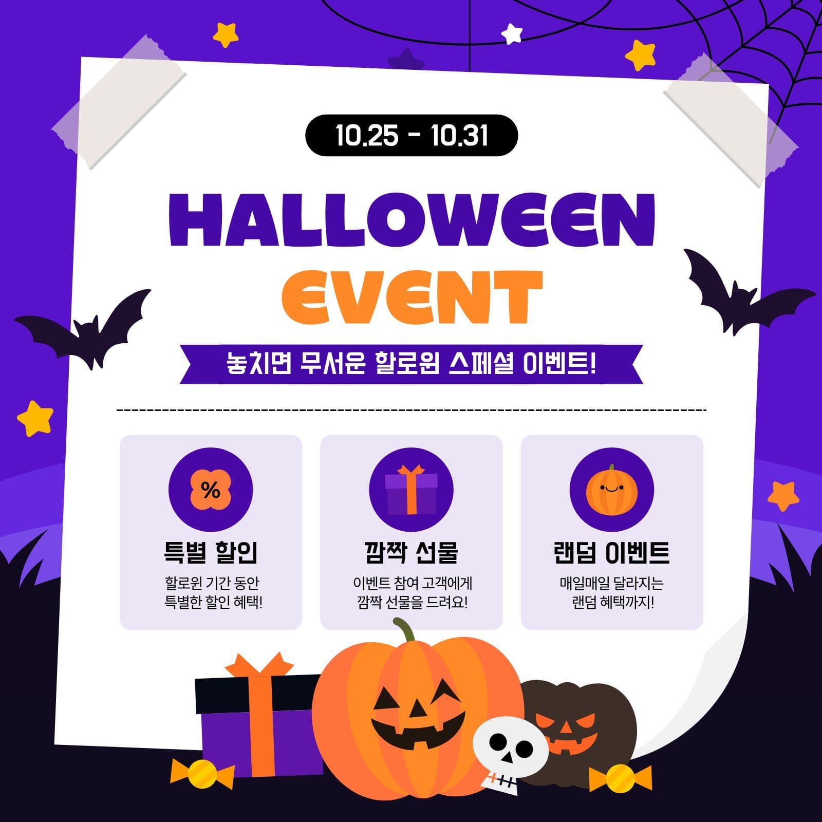 할로윈 스페셜 이벤트