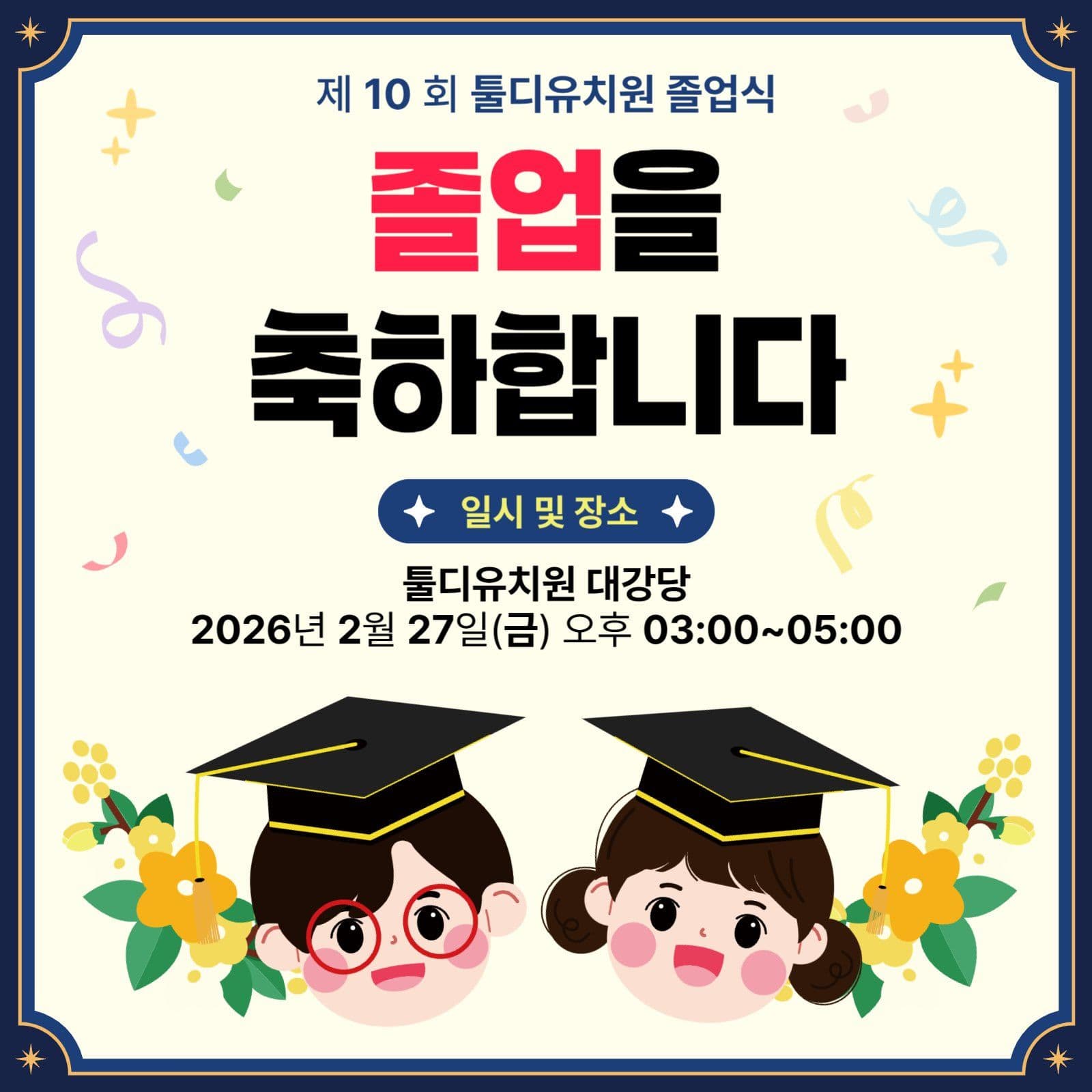 졸업식 행사 안내