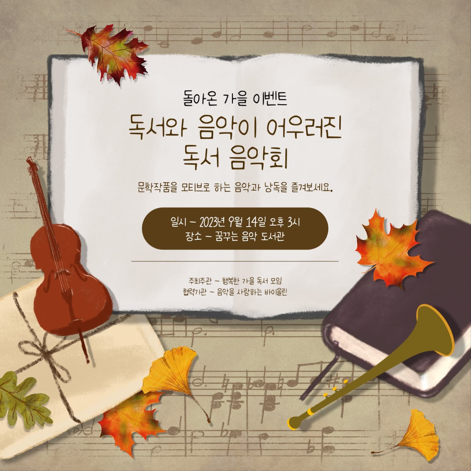 독서의 계절 가을 독서 음악회