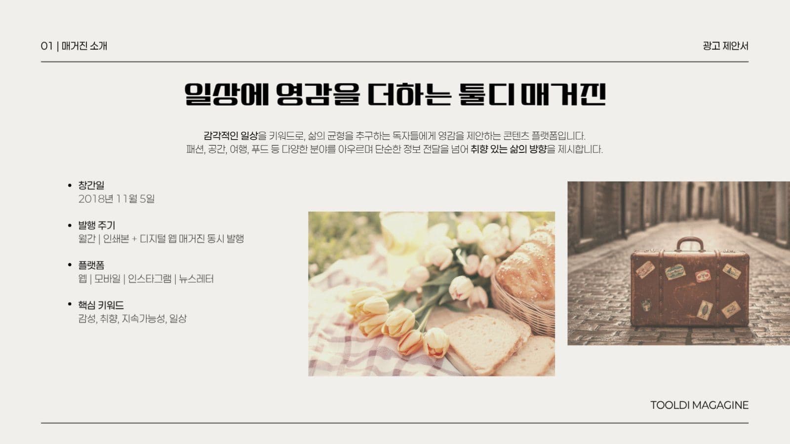 감성 매거진 잡지 광고 마케팅 제안서