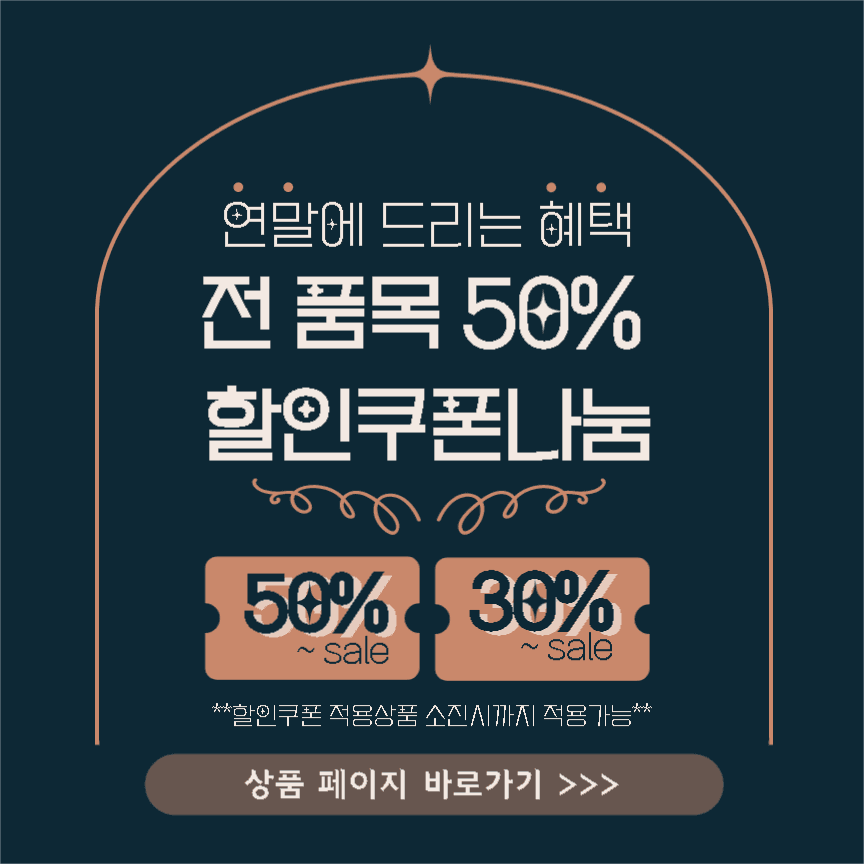 연말 50% 전품목 할인행사