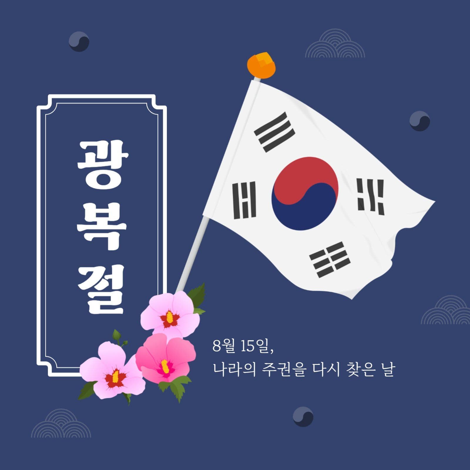 광복절 게시물 태극기 소셜미디어 소셜 미디어 템플릿