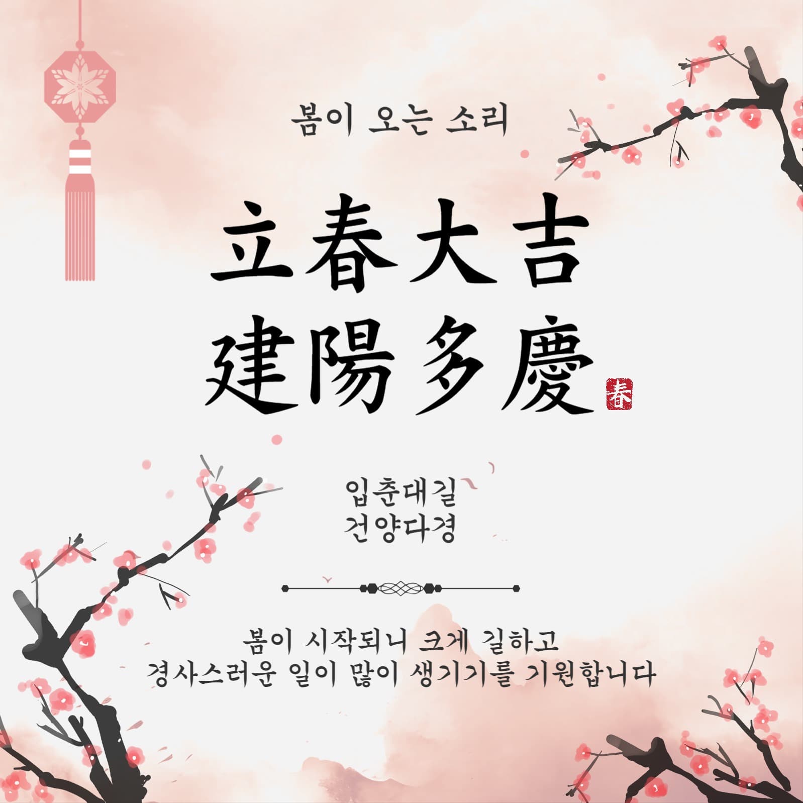 입춘대길건양다경