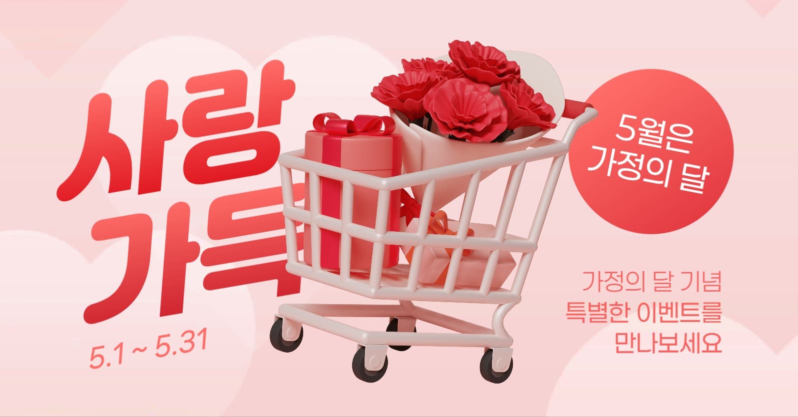 가정의 달 특별 이벤트 홍보