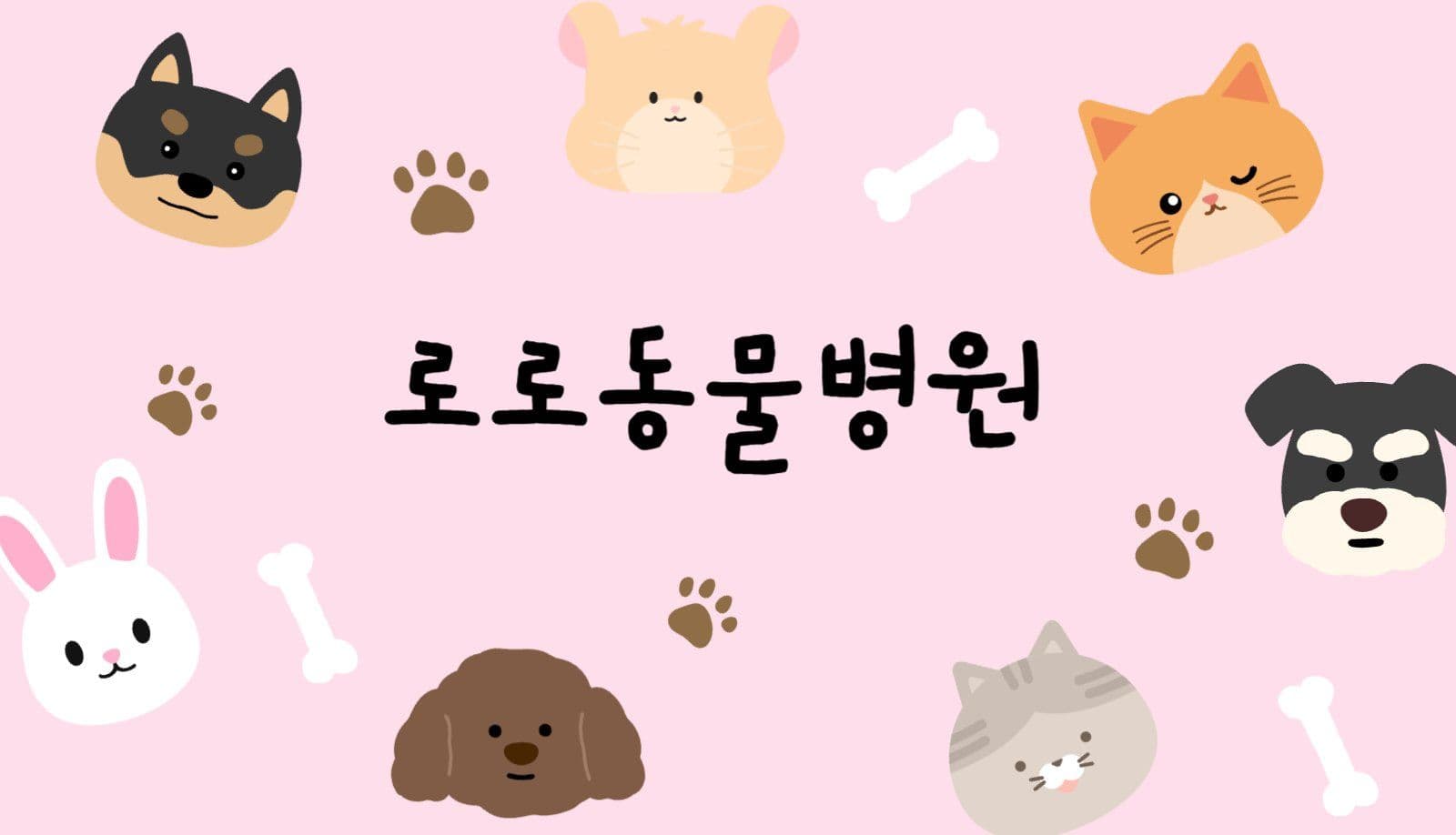 동물병원 명함
