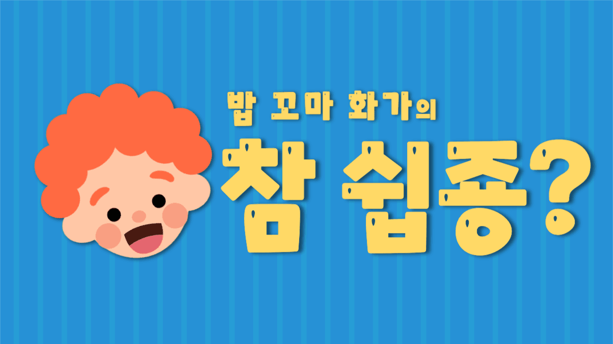 꼬마 화가 유튜브 채널아트