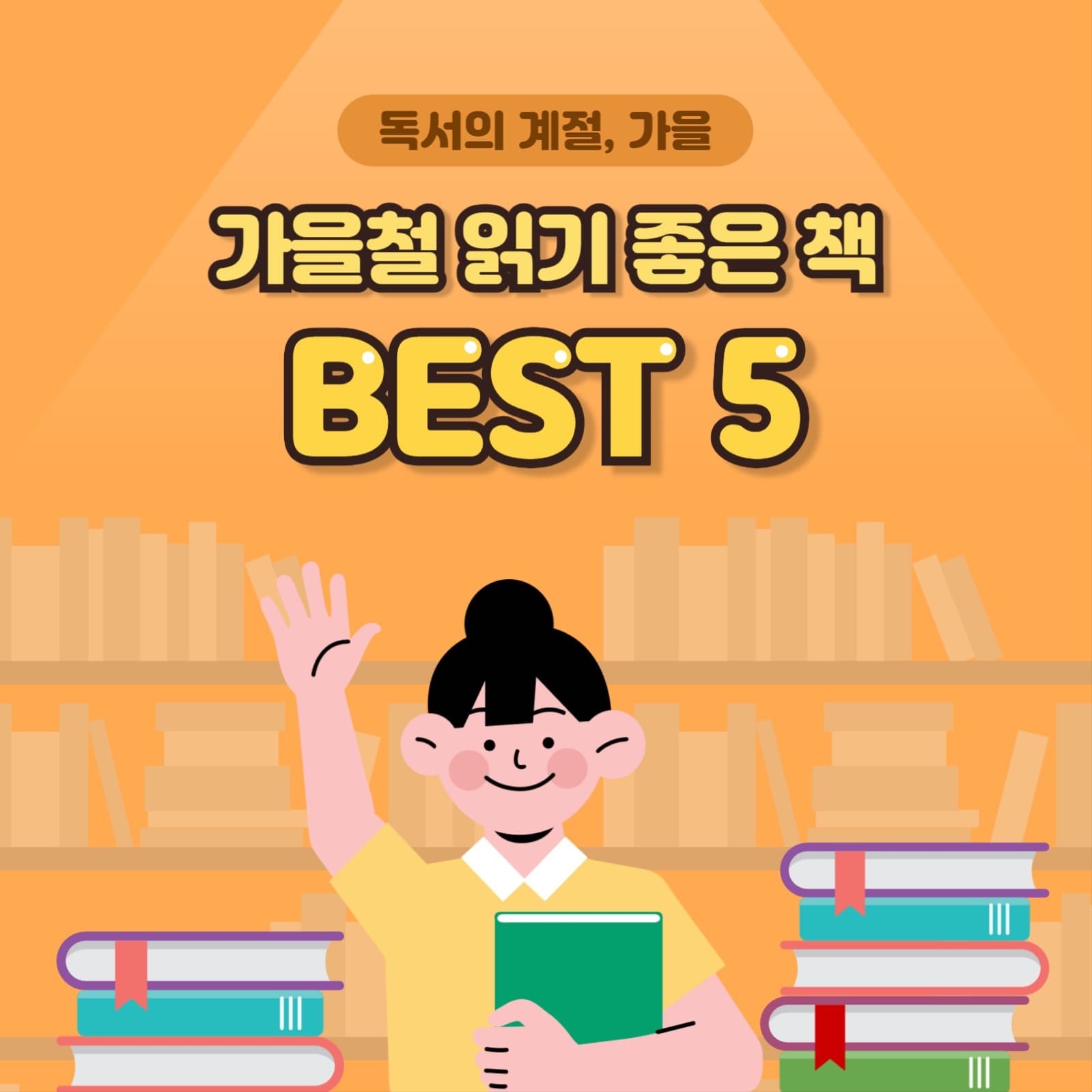 가을철 읽기 좋은 책  BEST 5