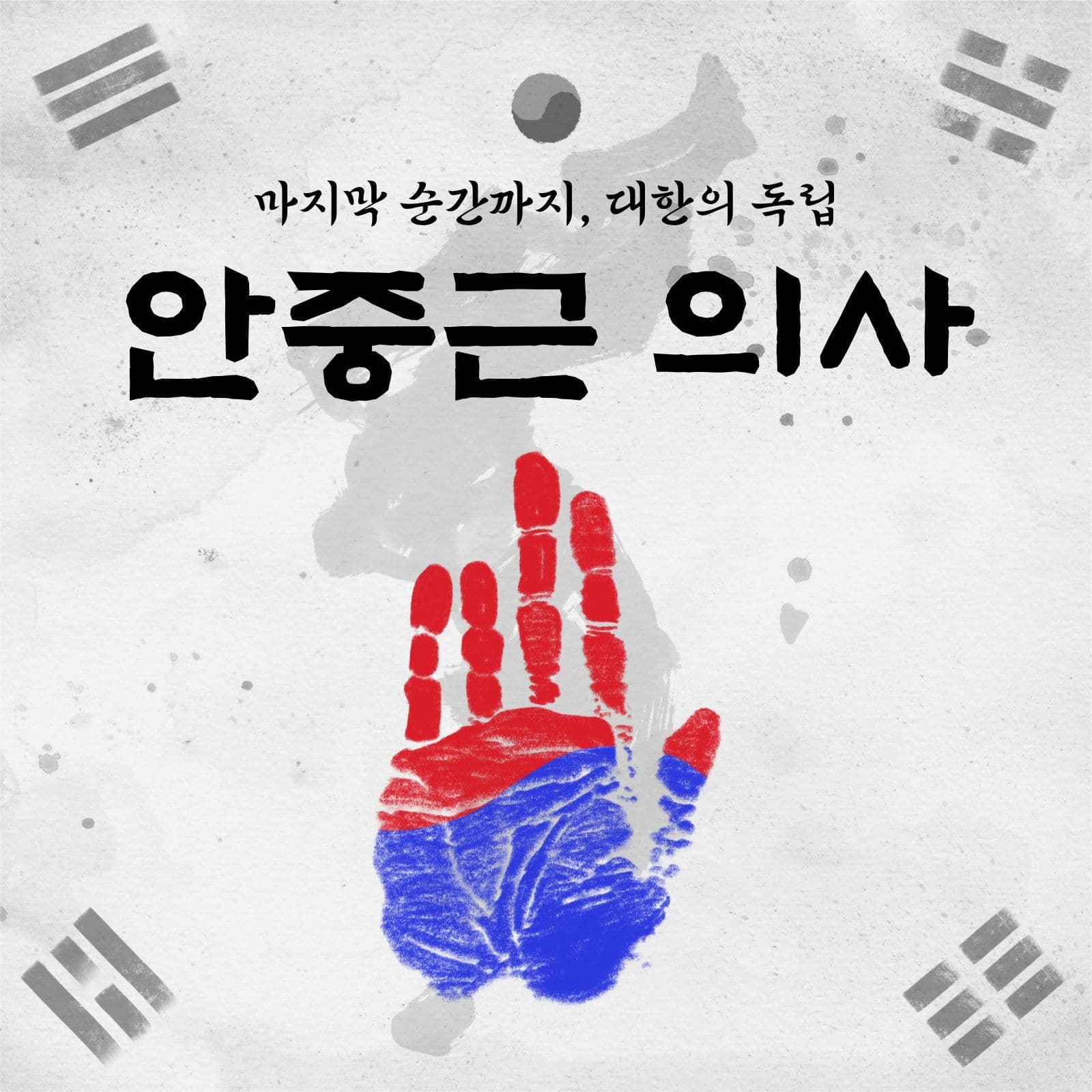 독립운동가 안중근 의사 카드뉴스