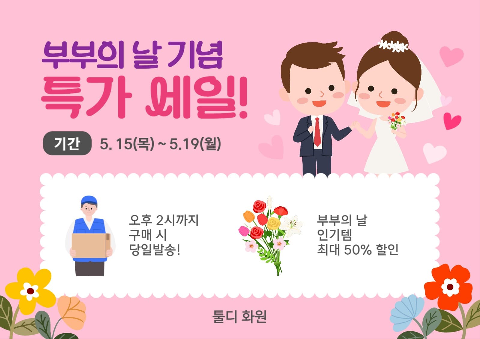 부부의 날 기념 특가 세일