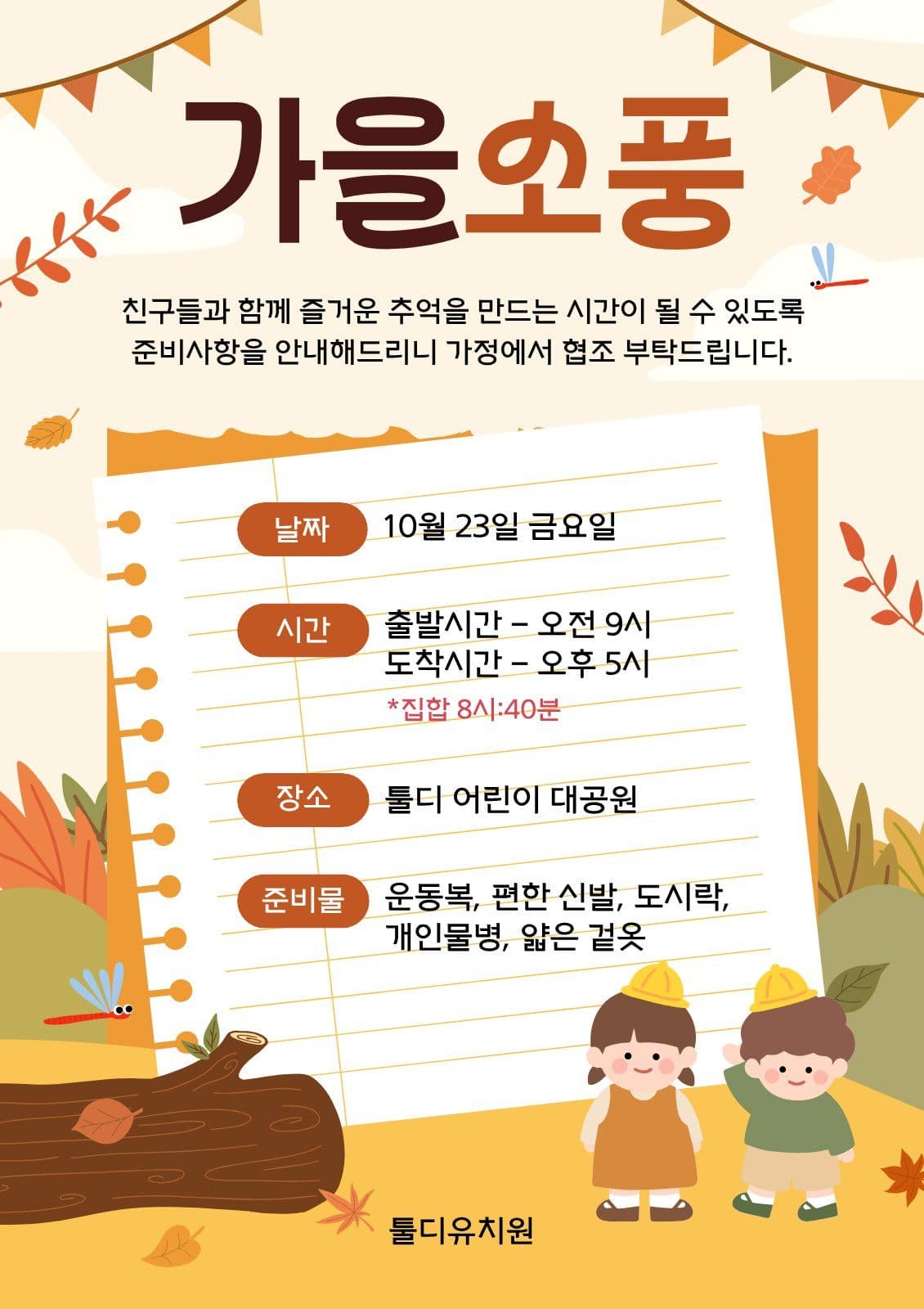 주황색 가을 소풍 안내문 어린이집 웹 포스터 템플릿