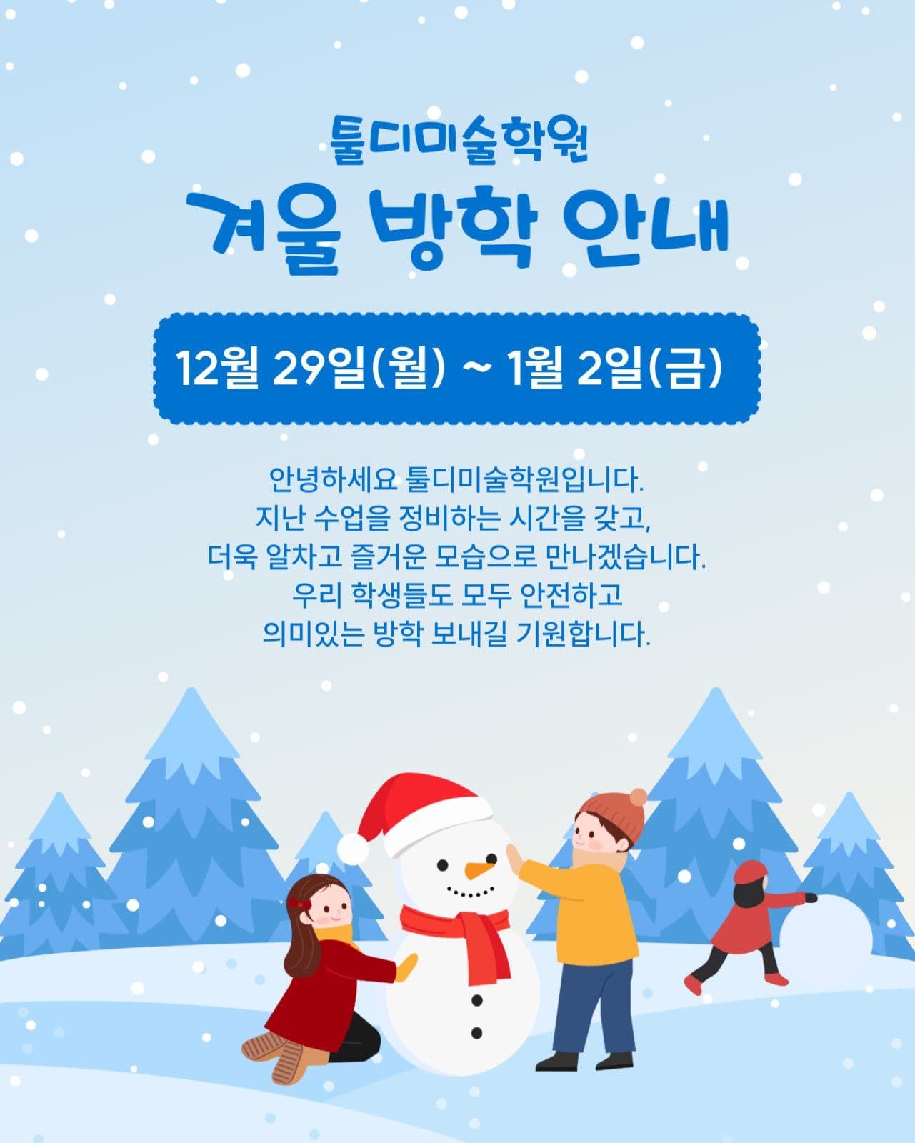 겨울 방학 안내