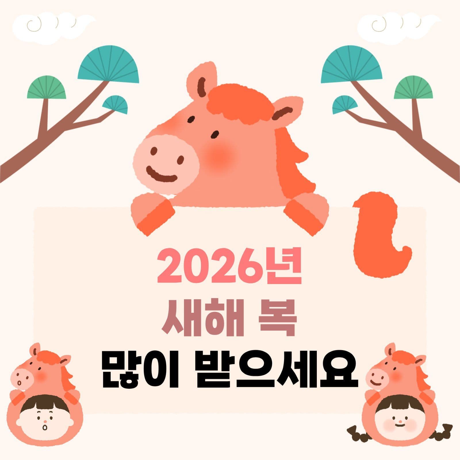 2026년 붉은말 새해 연하장