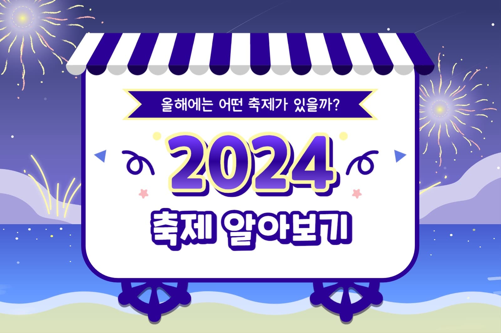2024 축제 페이스북(가로)