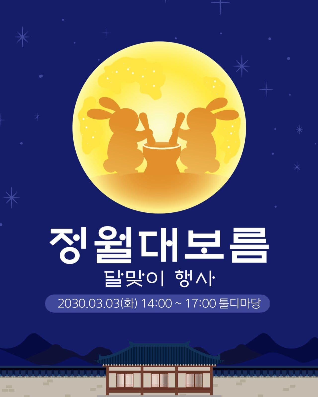 대보름 행사 