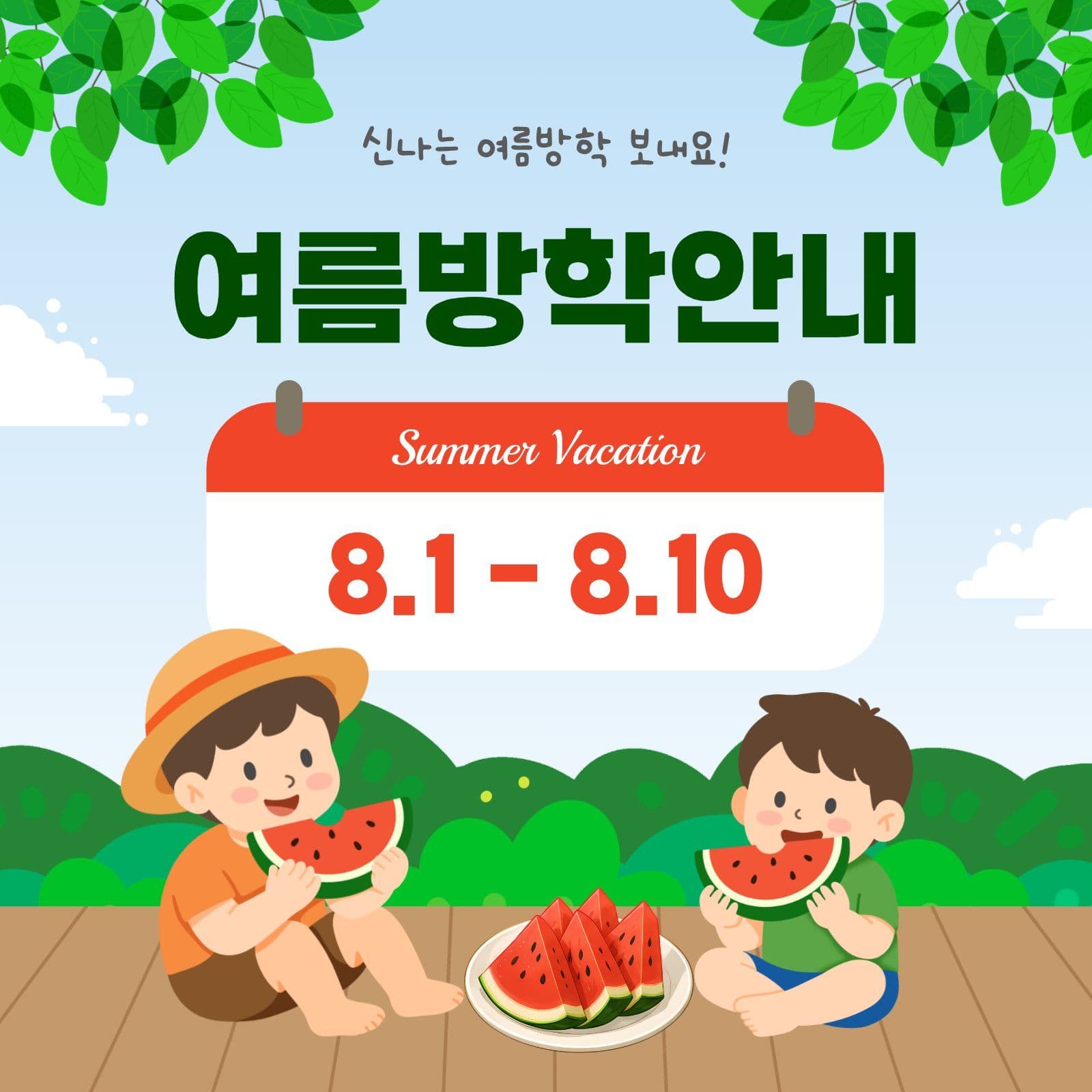 여름방학안내