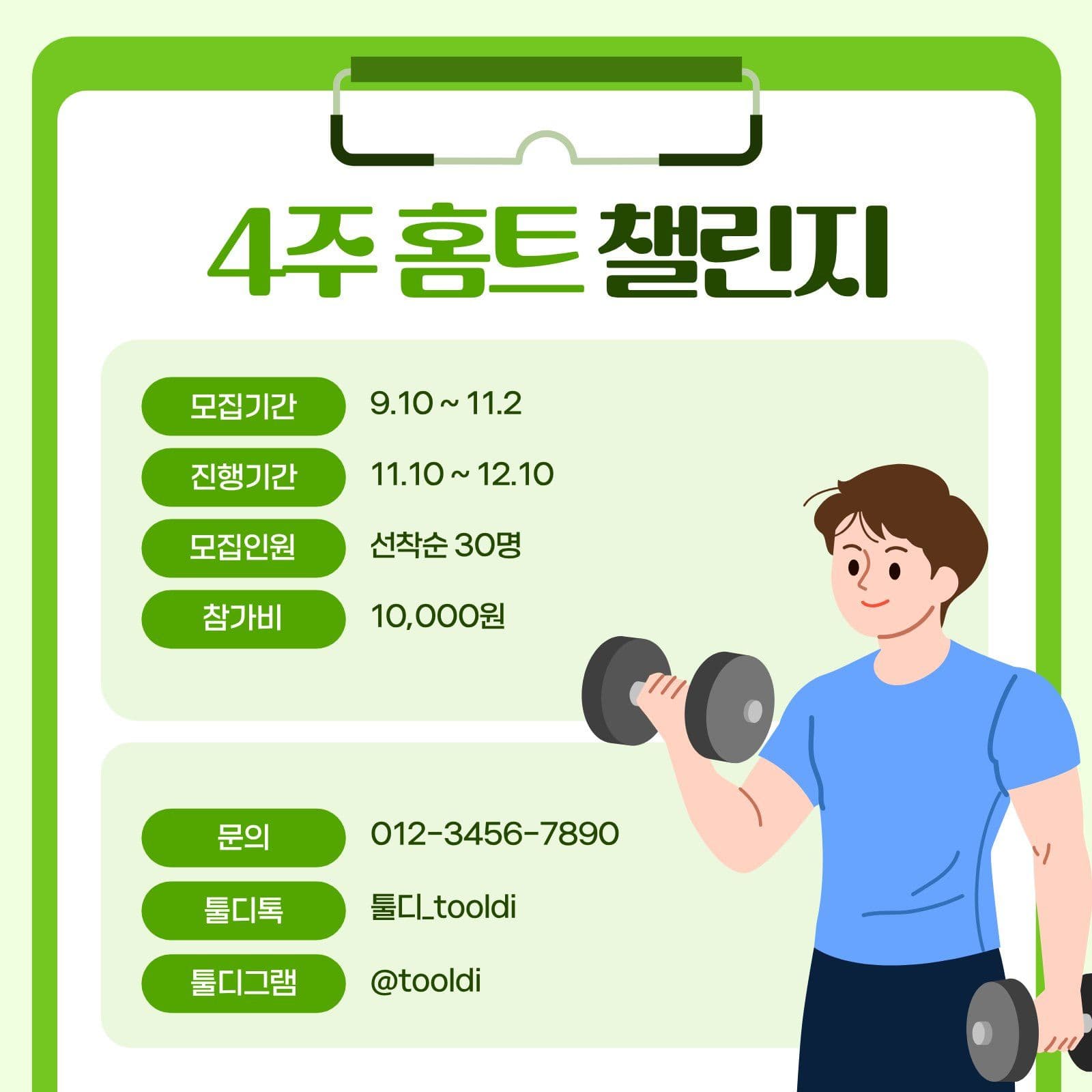 연두색 심플 홈트 챌린지 모집