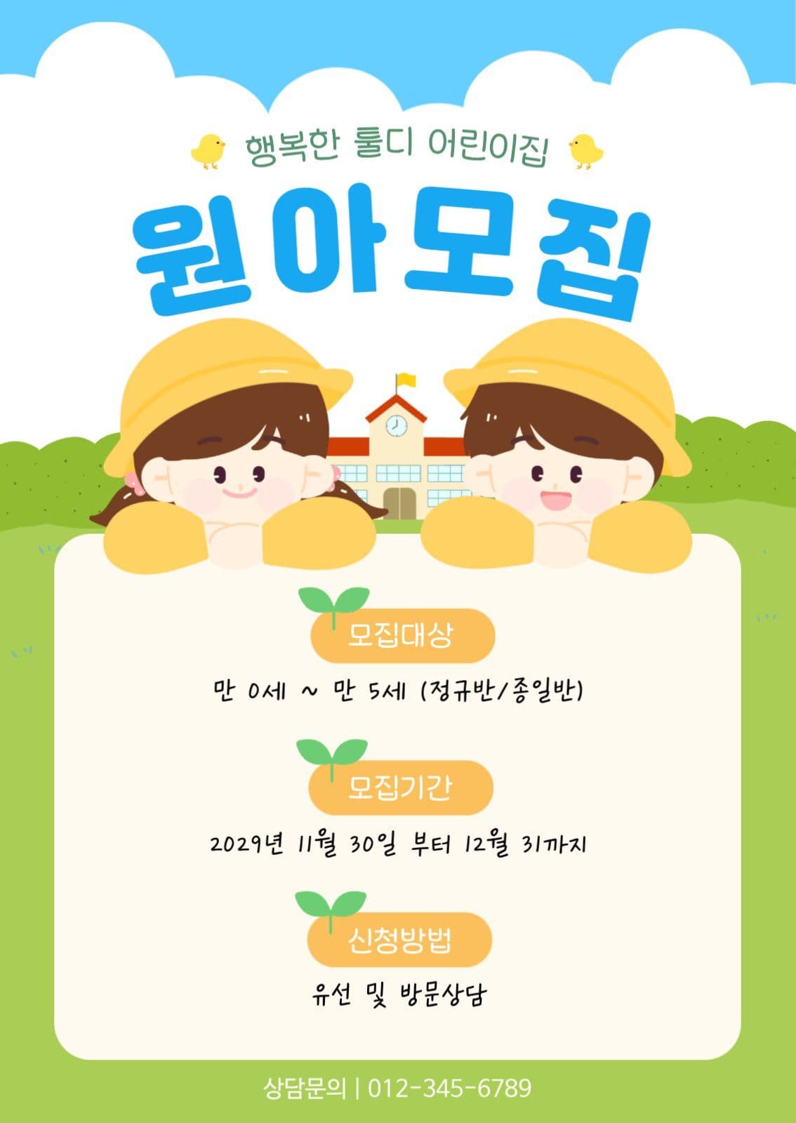 어린이집 원아모집