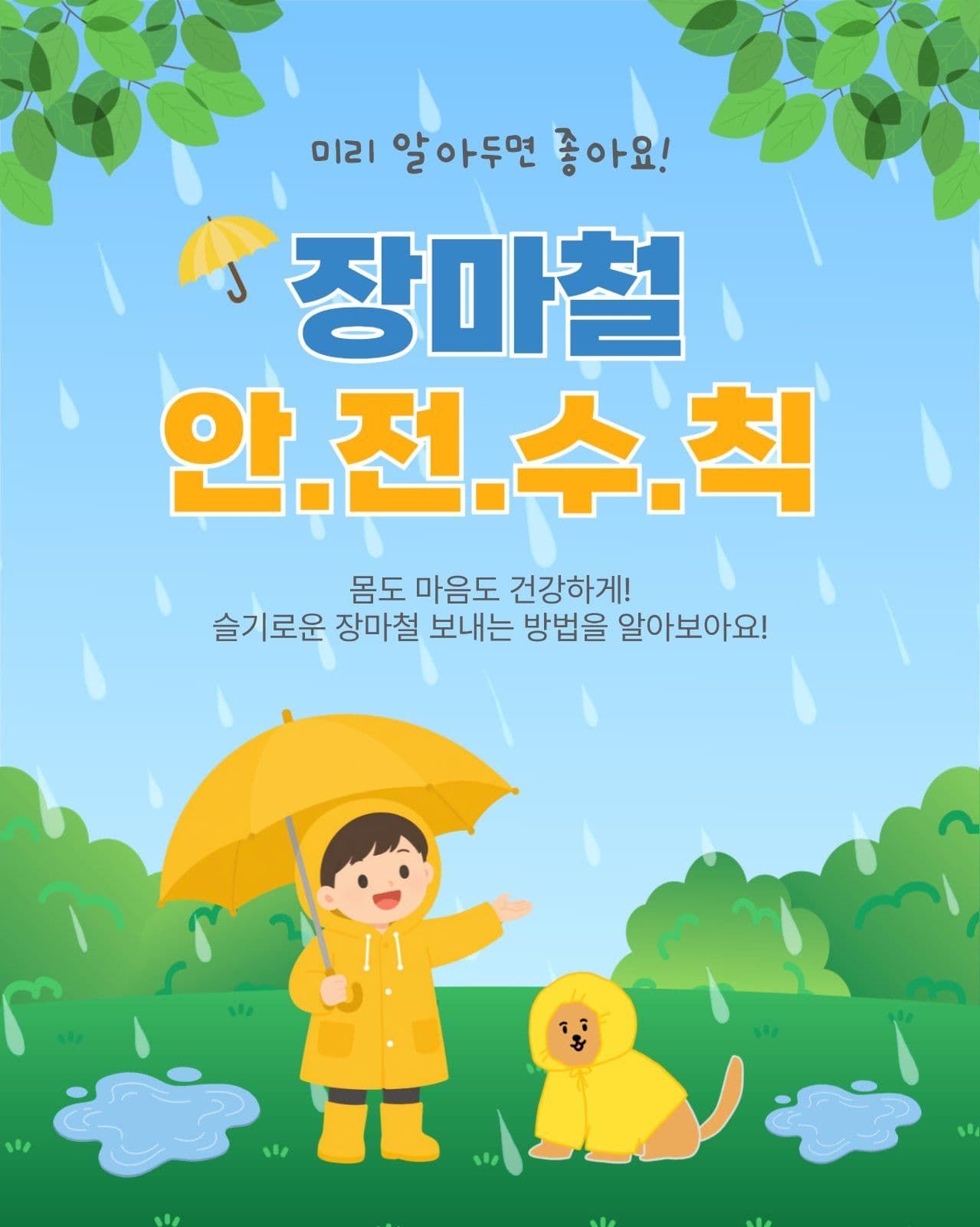 장마철안전수칙