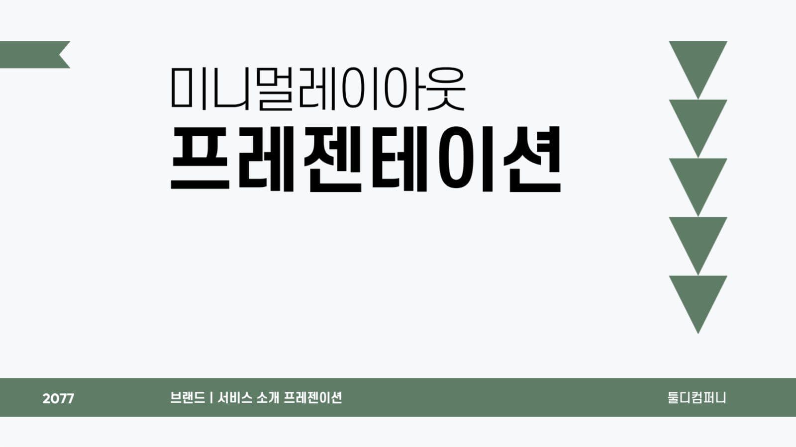 미니멀 레이아웃 비즈니스 프레젠테이션