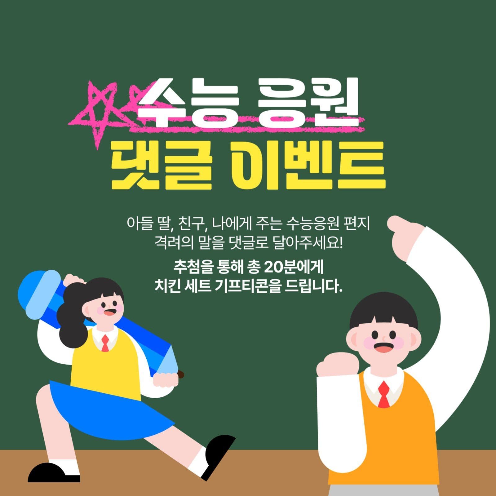 수능 응원 이벤트