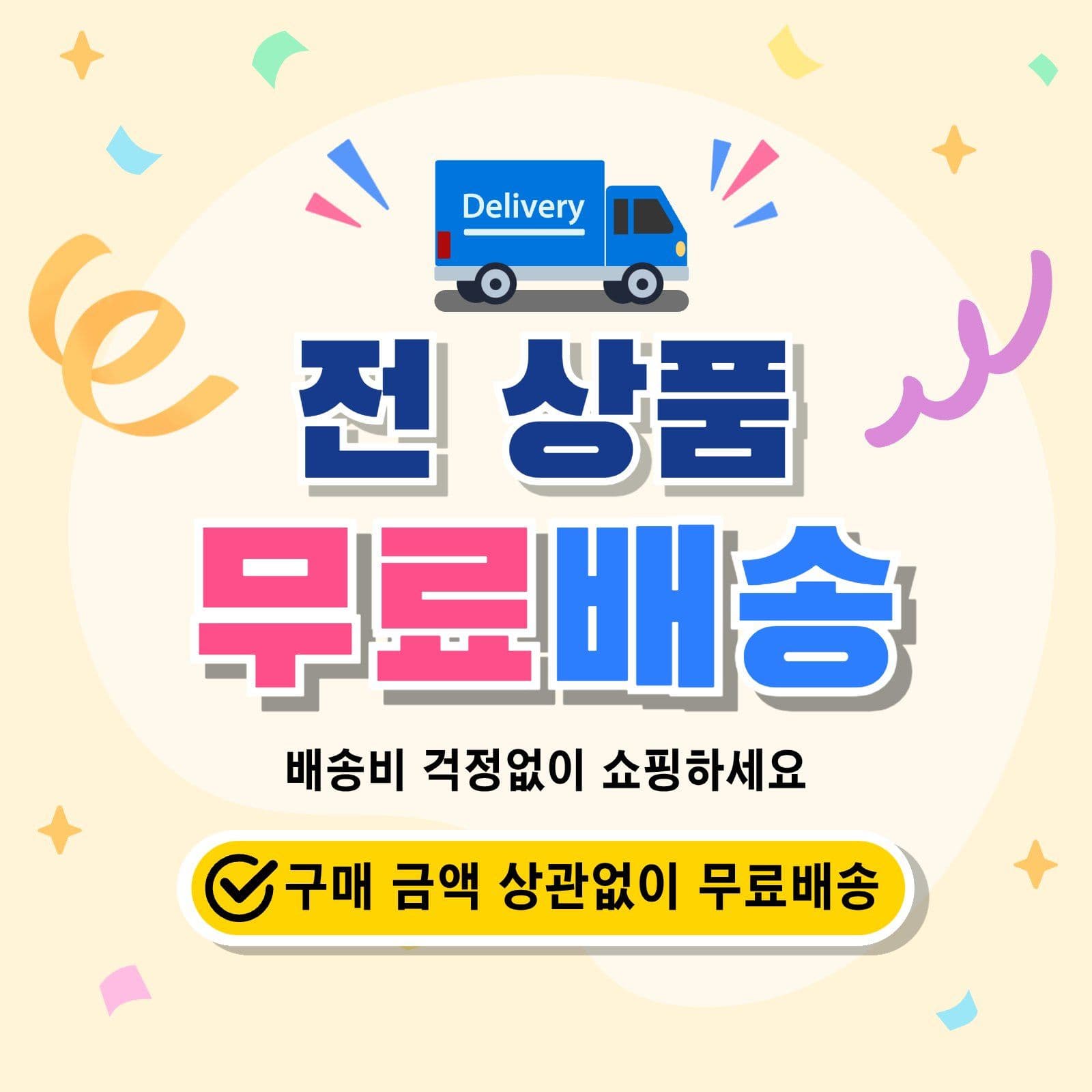 무료배송 베너