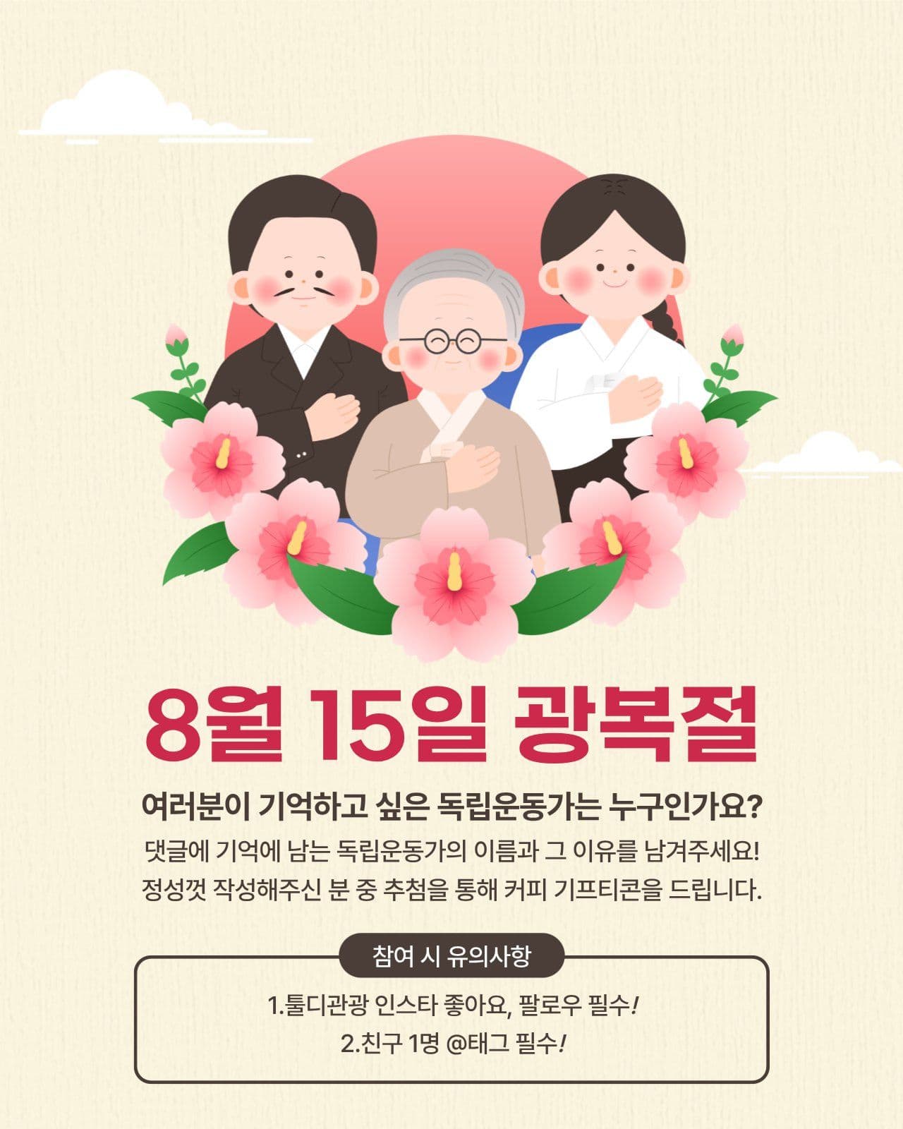 광복절 이벤트