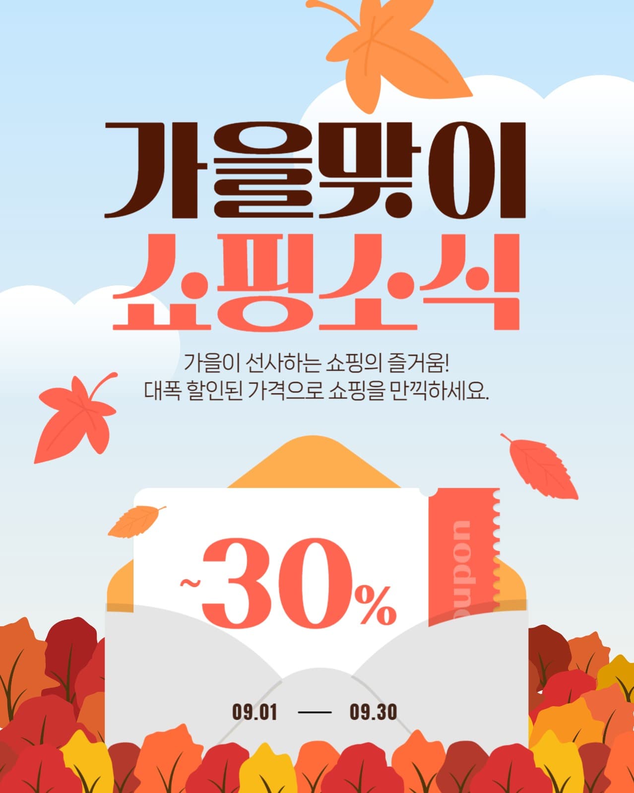 가을맞이 쇼핑소식