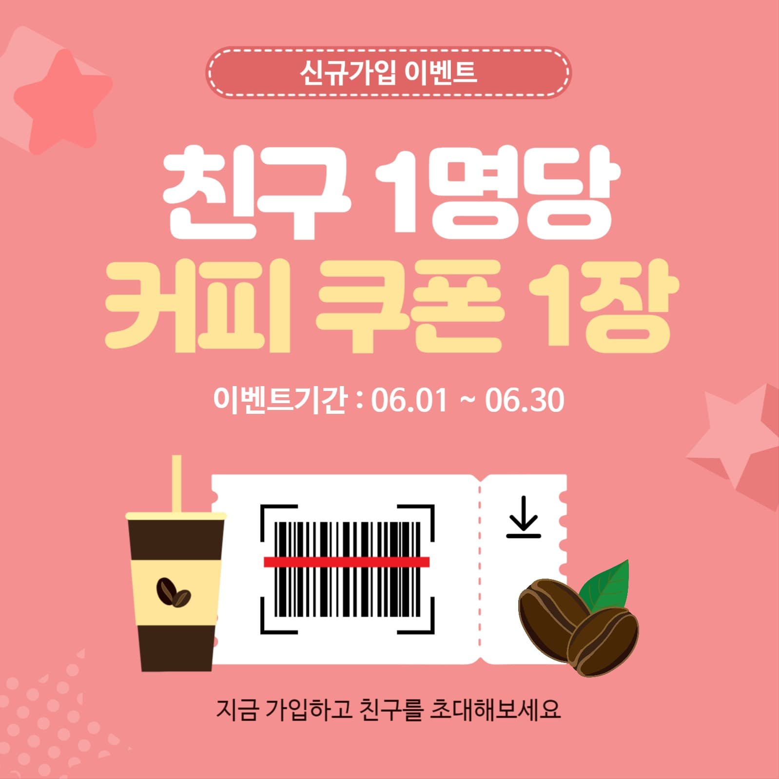 친구초대커피쿠폰