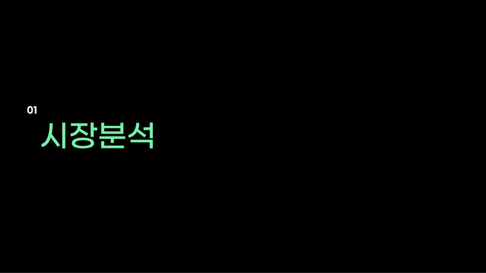 심플한 블랙 네온 발표 프레젠테이션