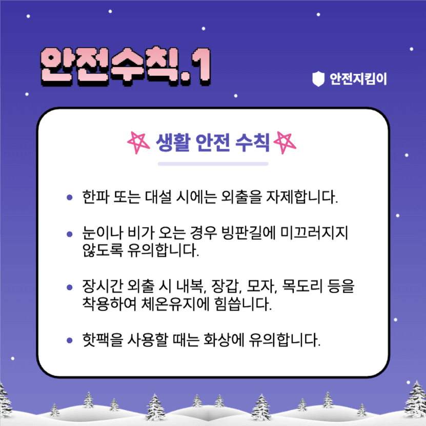겨울방학 안전수칙 지켜요!