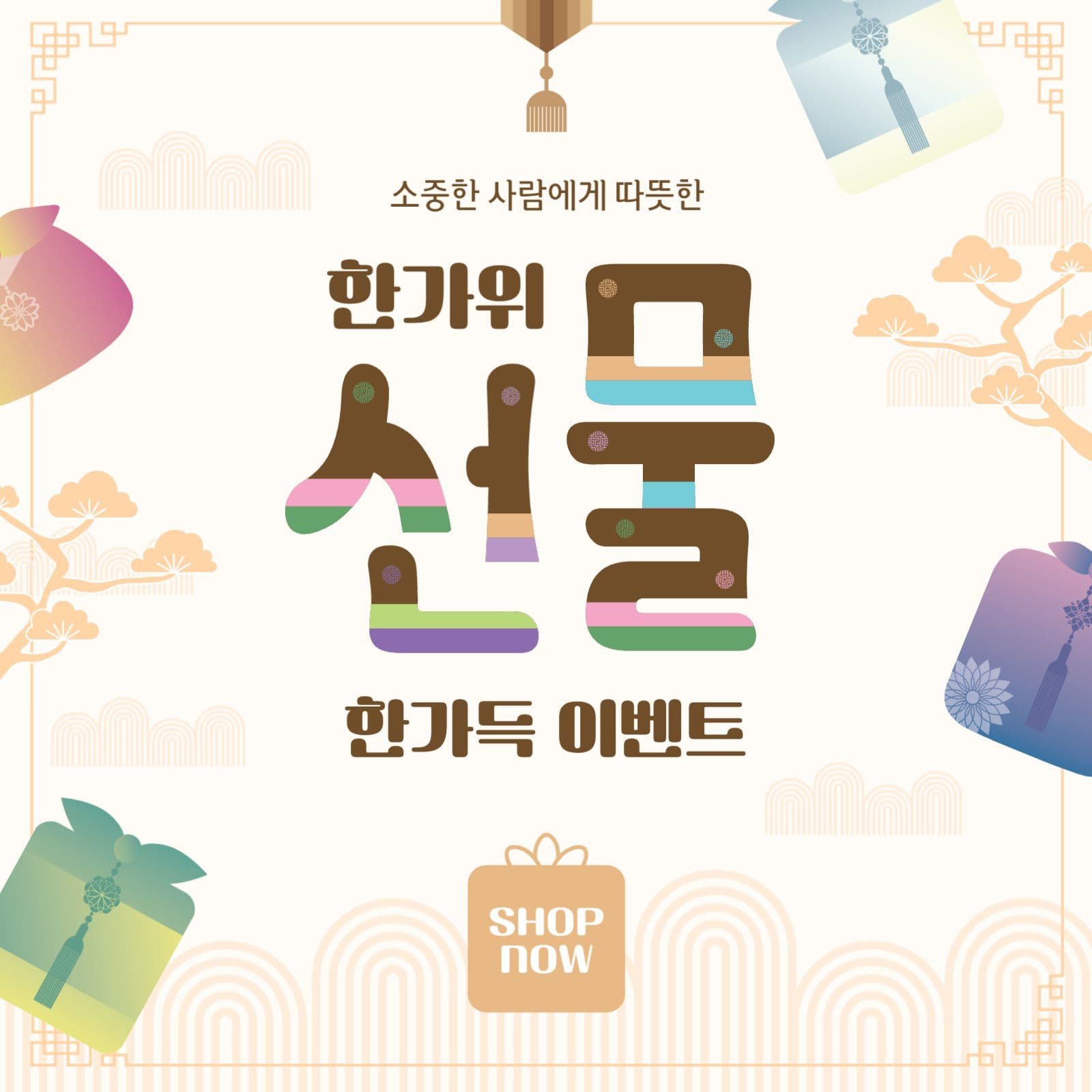 한가위선물이벤트