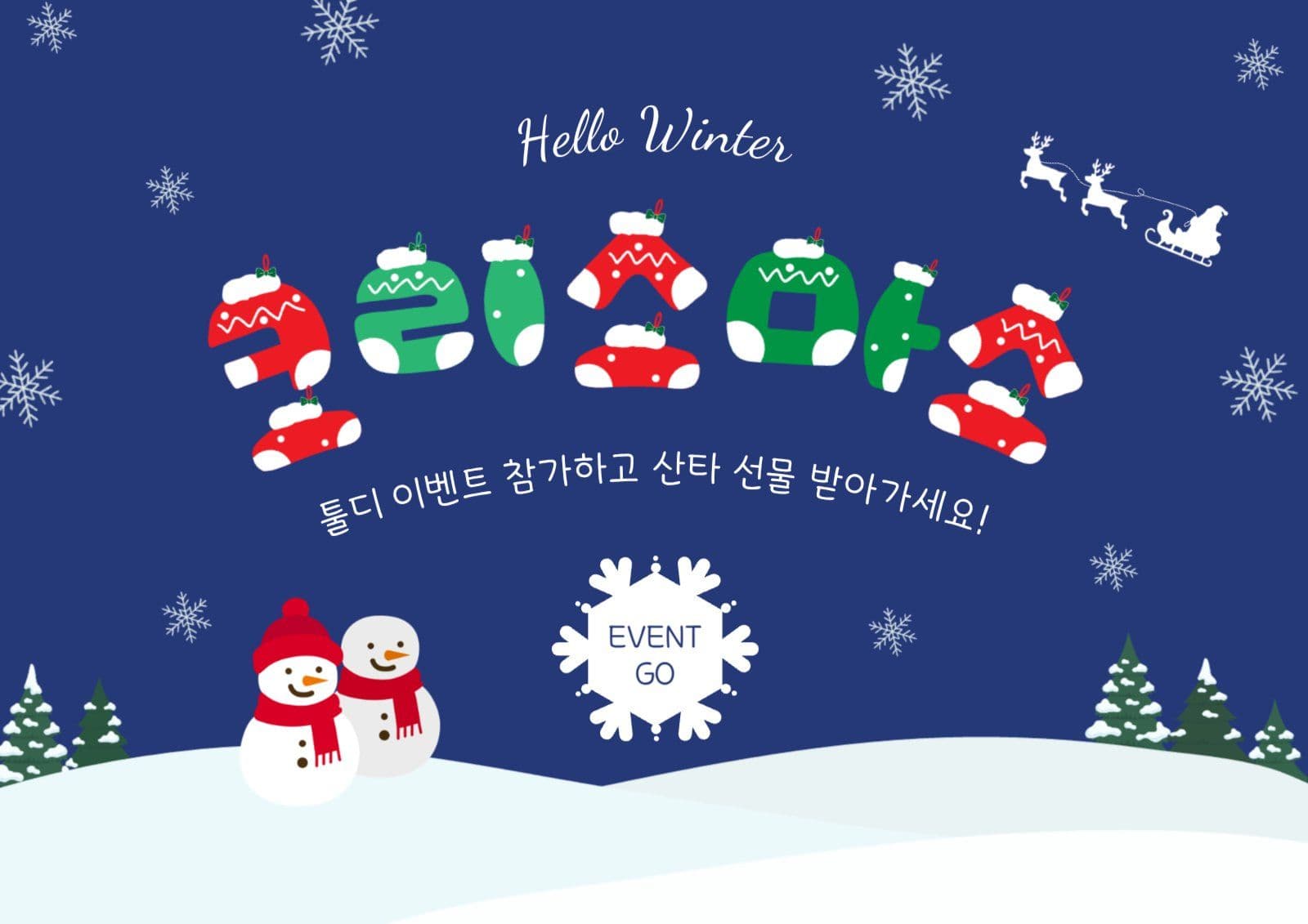크리스마스선물이벤트