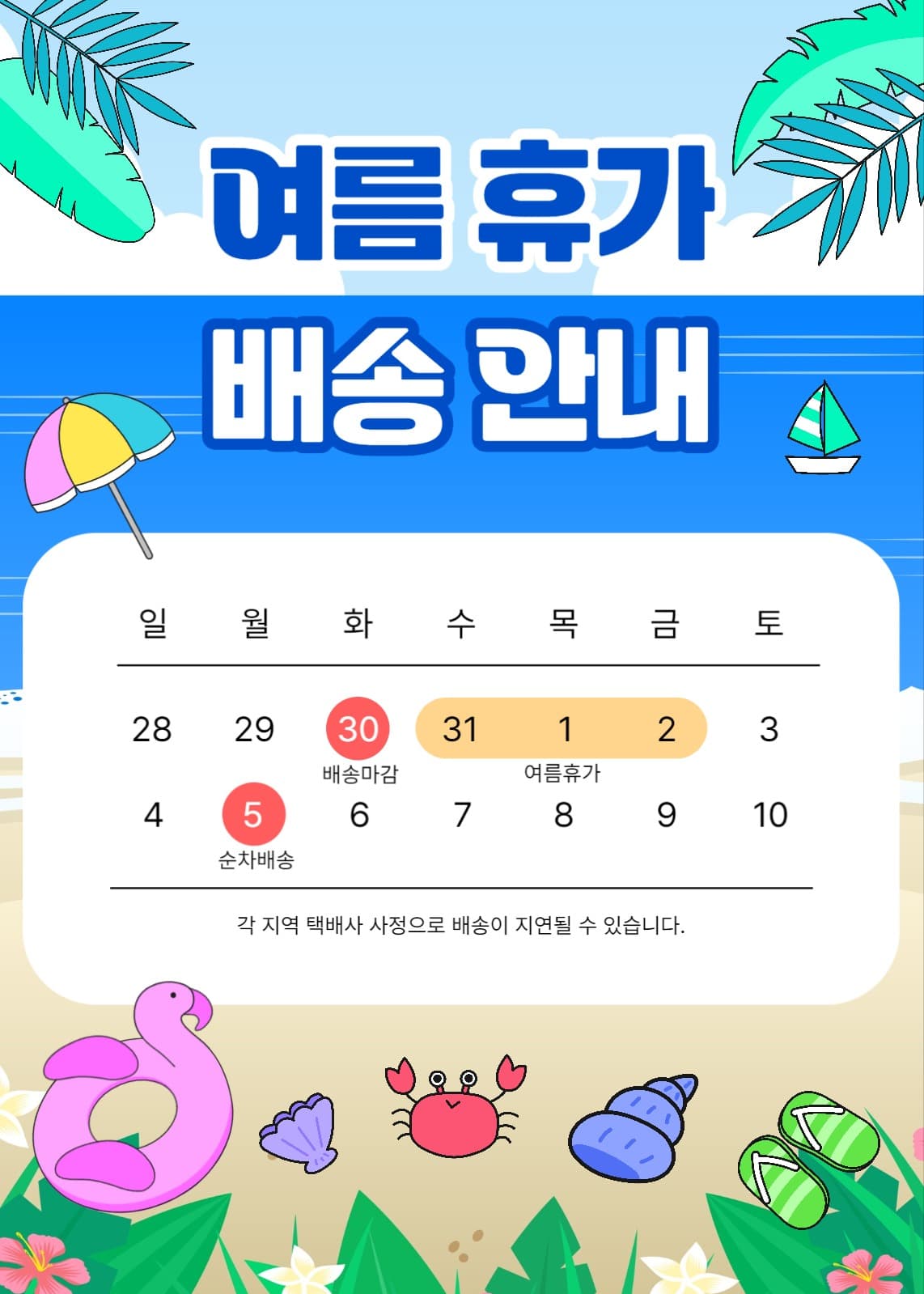 바닷가 배경 여름휴가 배송안내