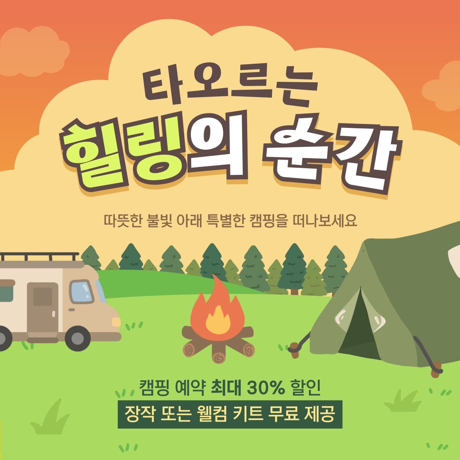 캠핑 모닥불 불멍 이벤트