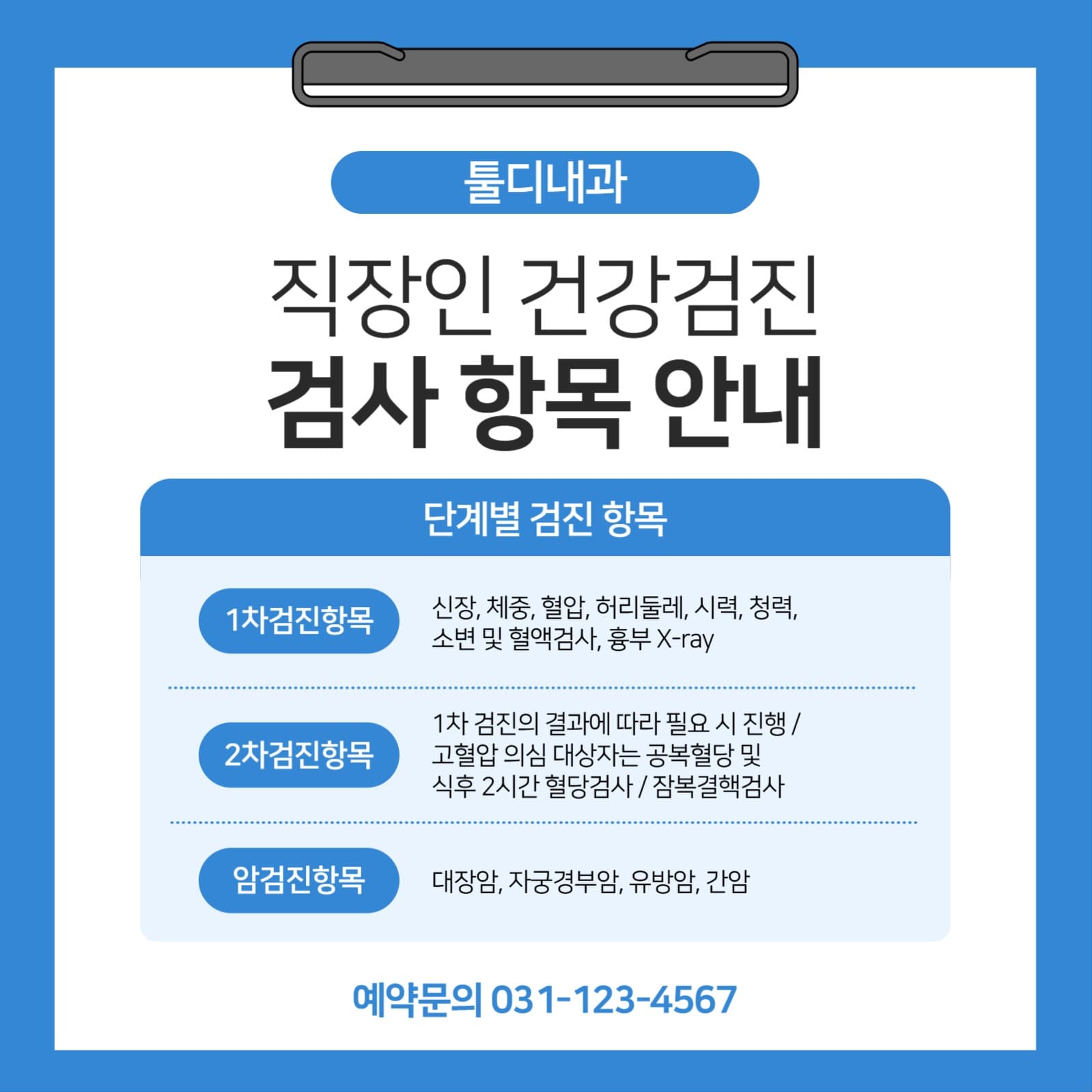 건강검진 검사 항목 안내