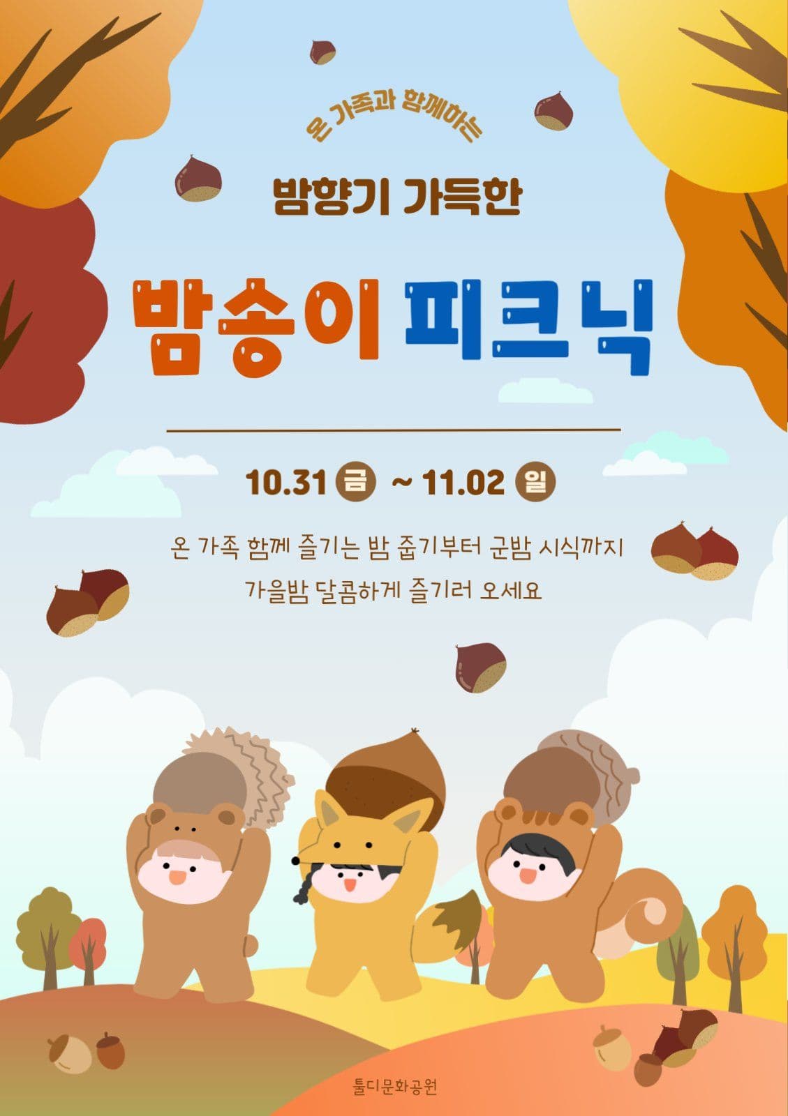 밤송이 피크닉 이벤트
