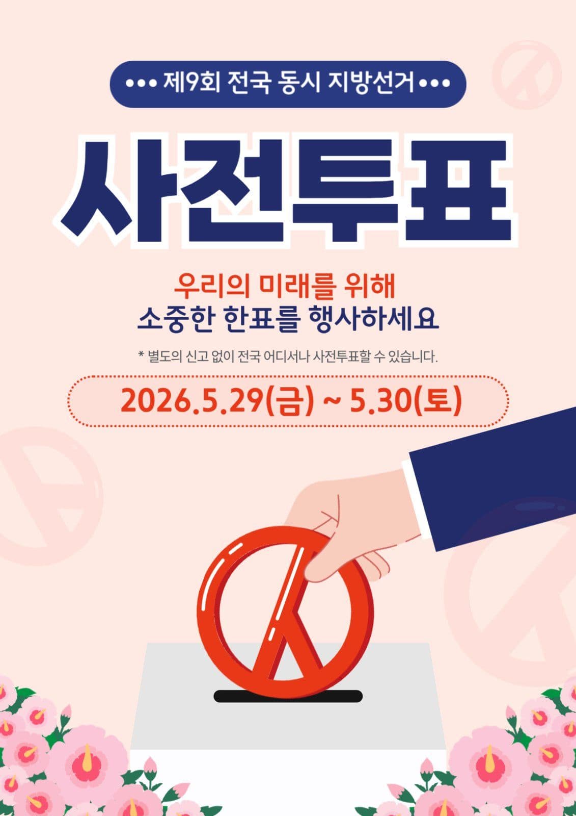 선거 사전투표 안내