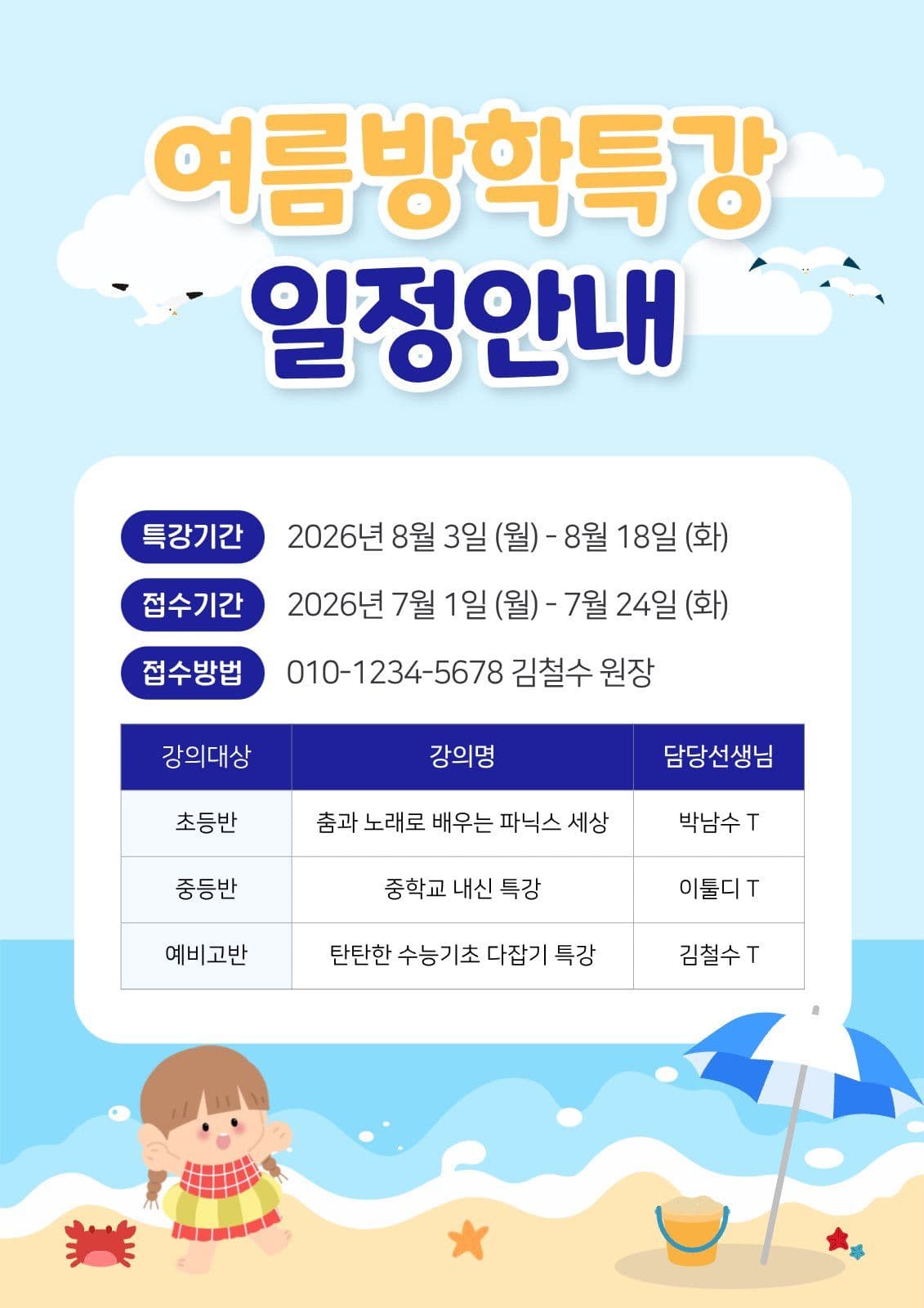 여름방학특강 일정안내