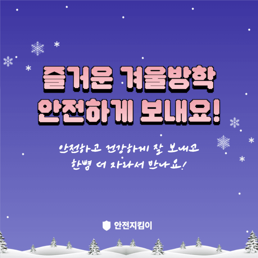 겨울방학 안전수칙 지켜요!